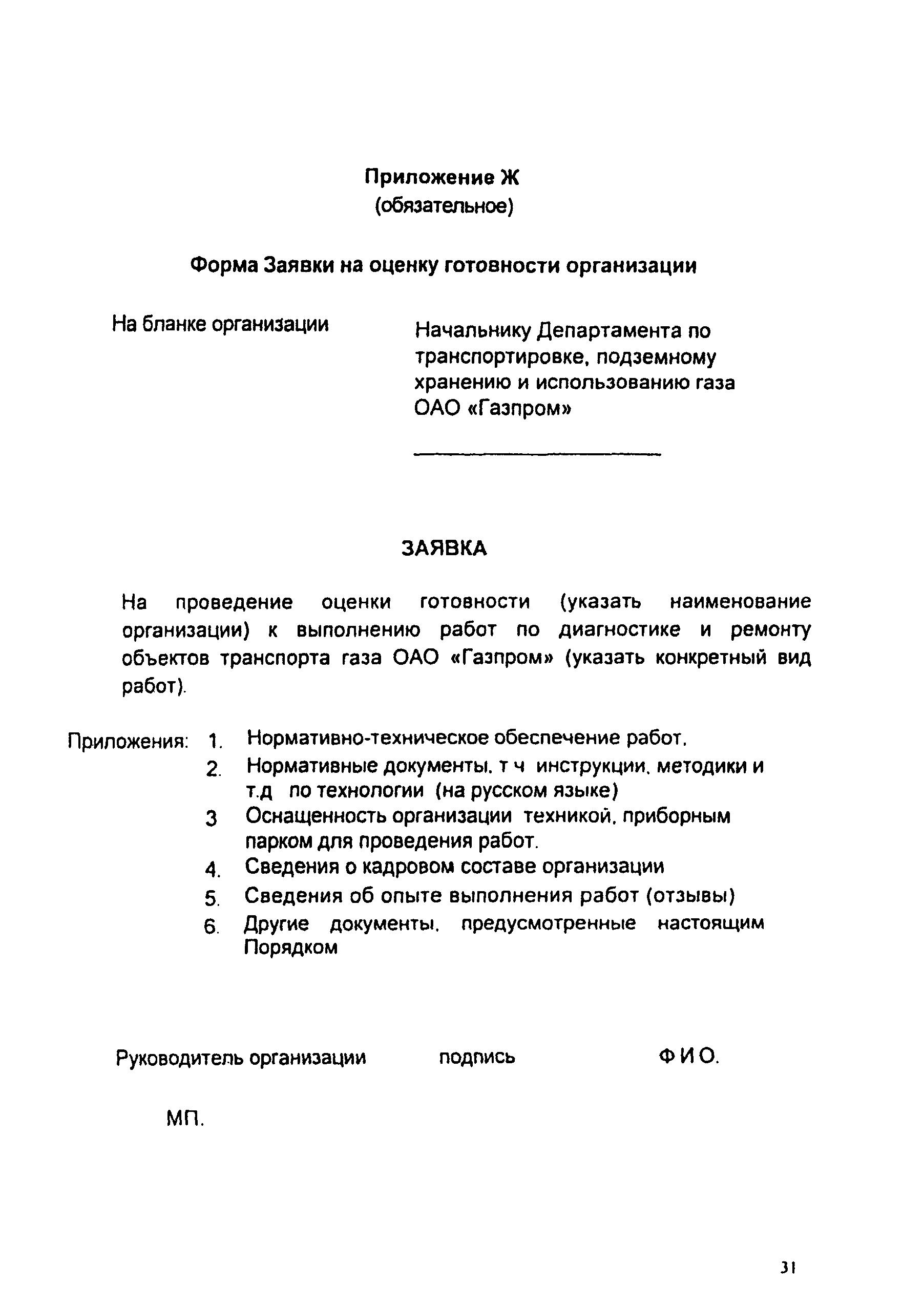 СТО Газпром 2-3.5-046-2006