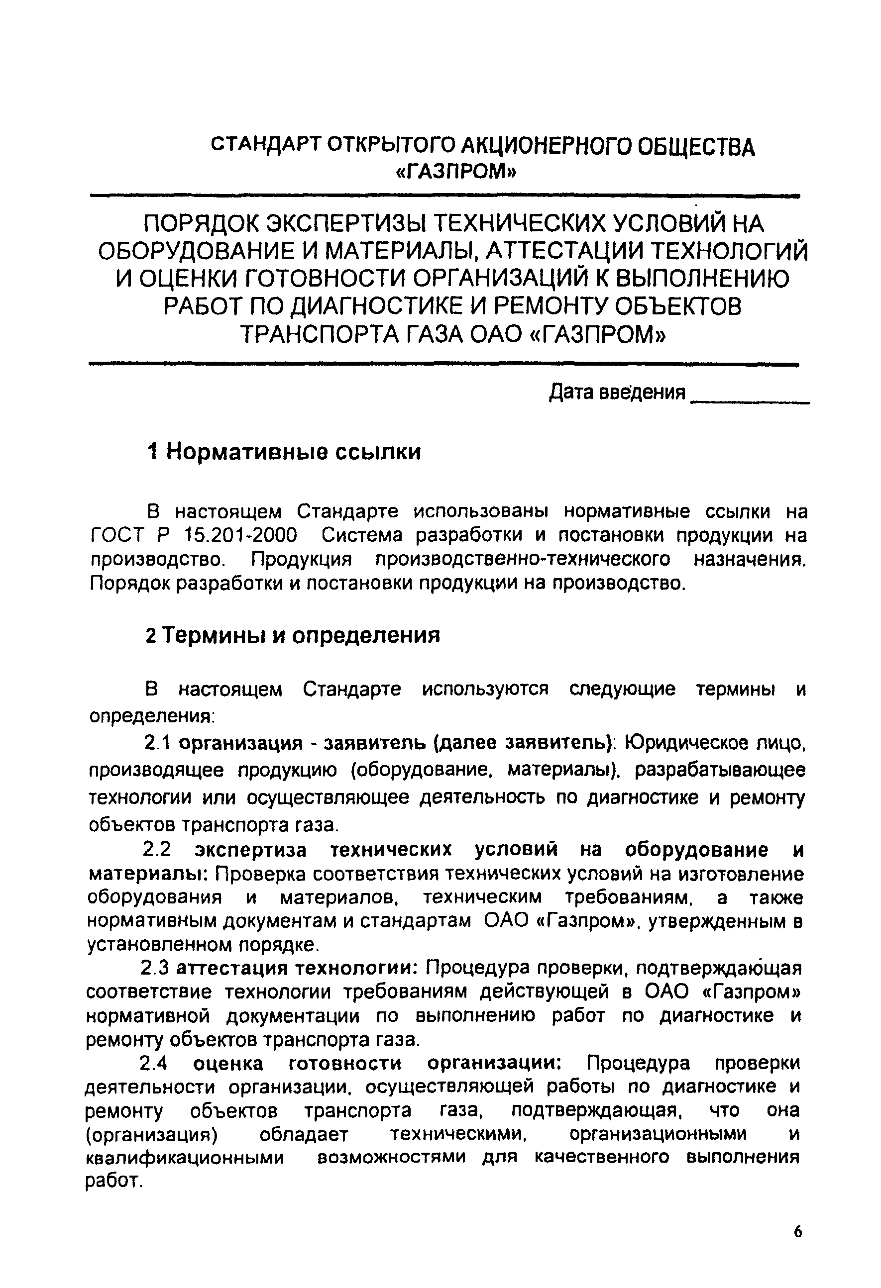 СТО Газпром 2-3.5-046-2006