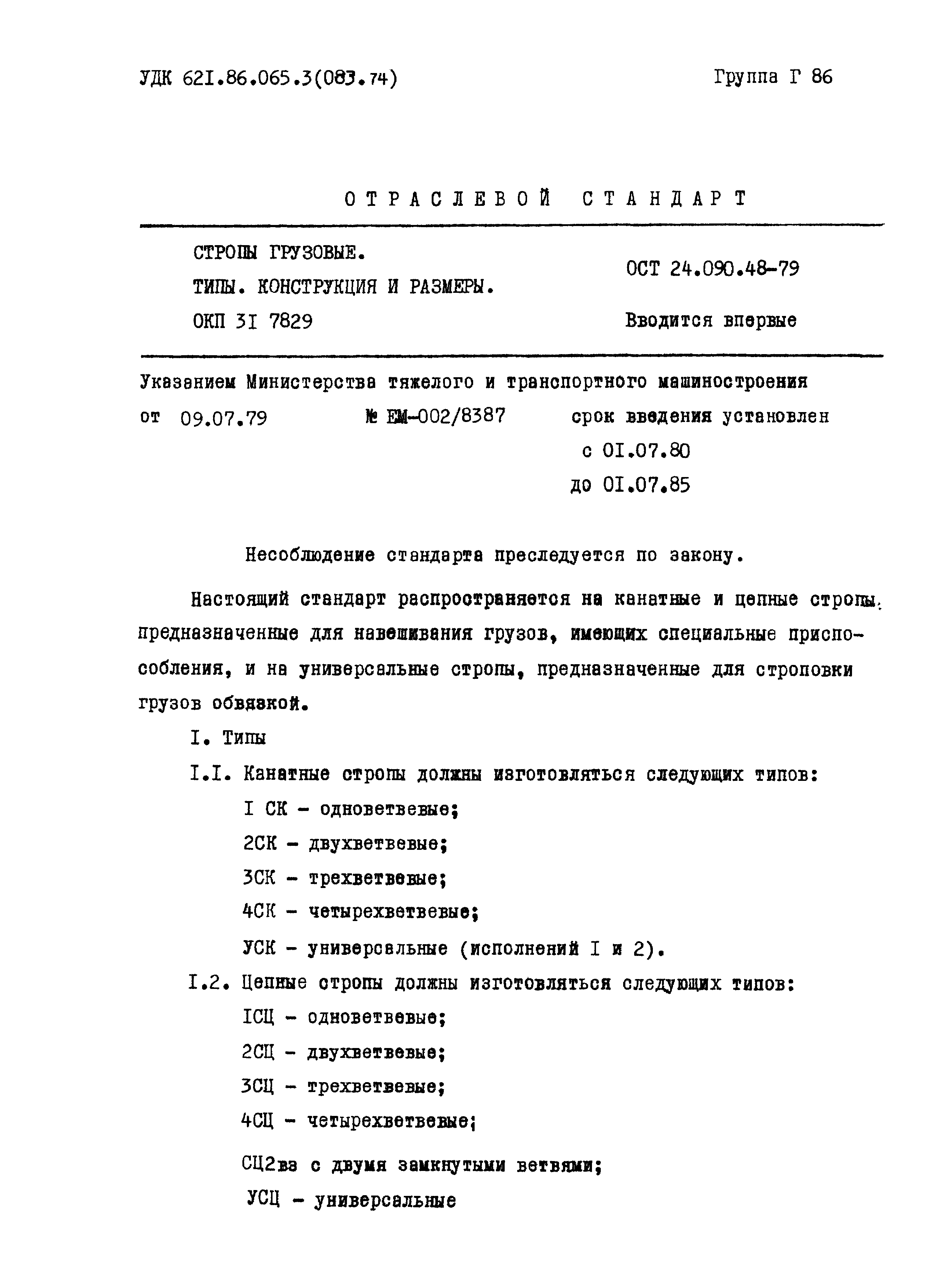 ОСТ 24.090.48-79