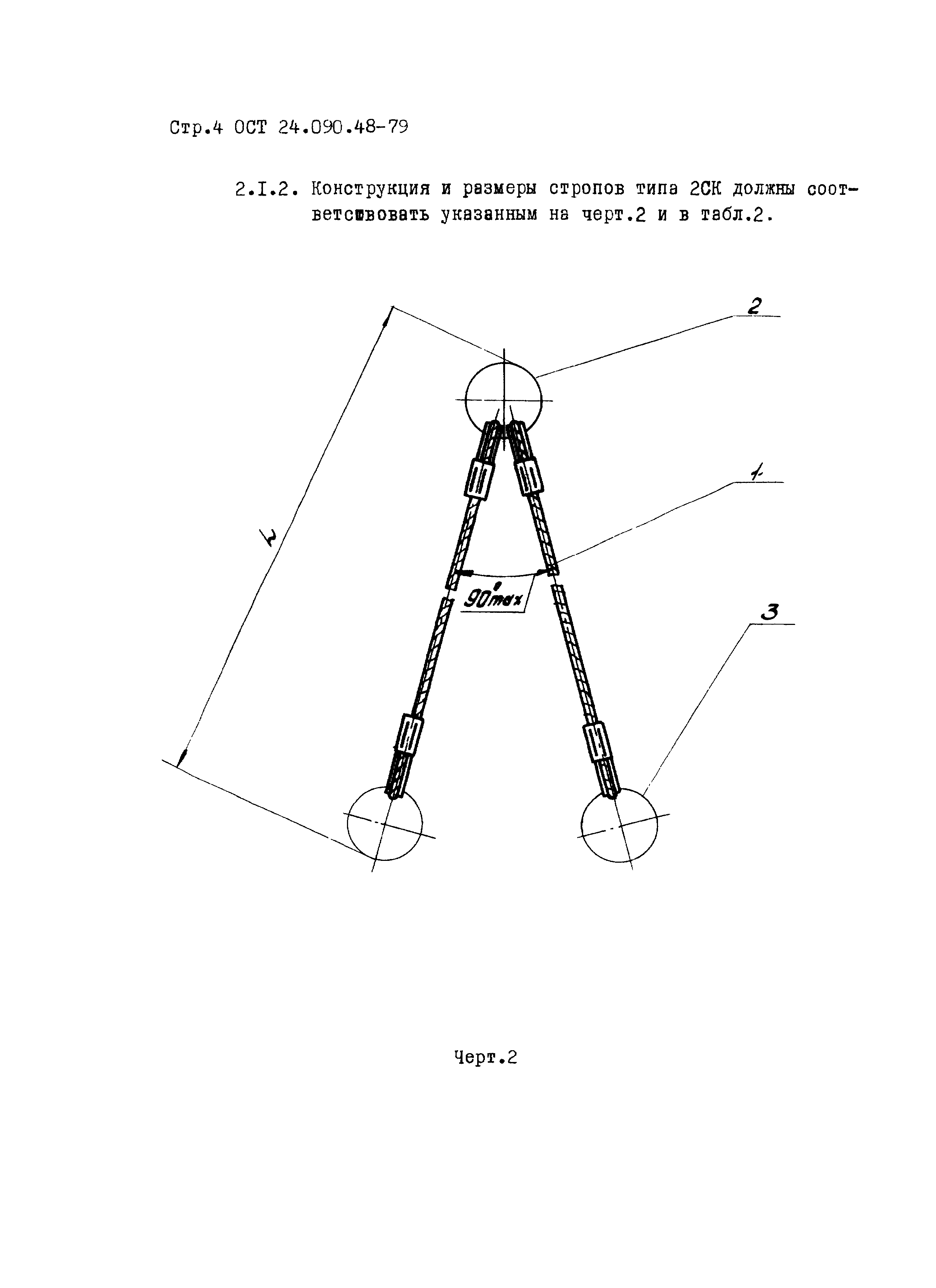 ОСТ 24.090.48-79