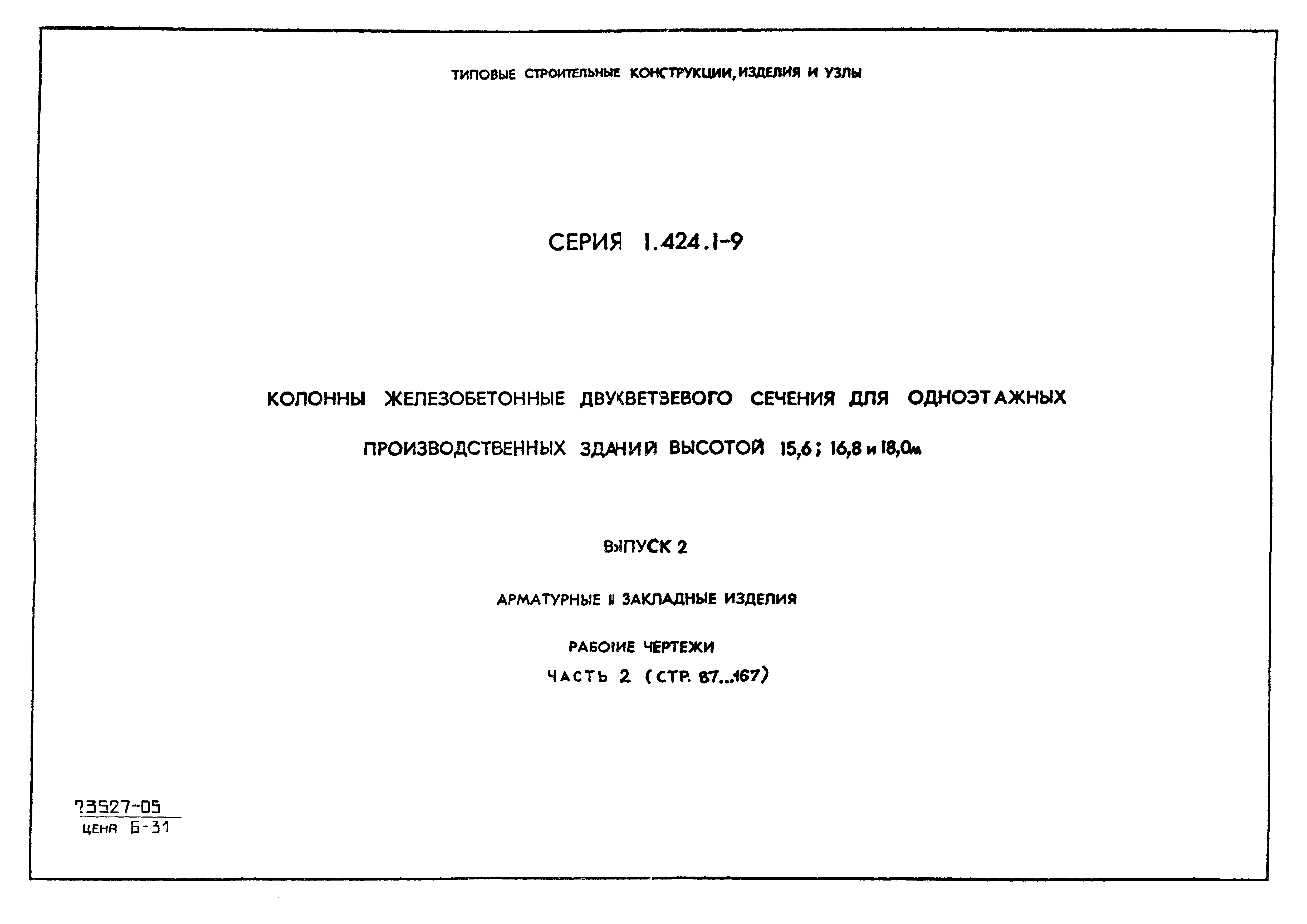 Серия 1.424.1-9