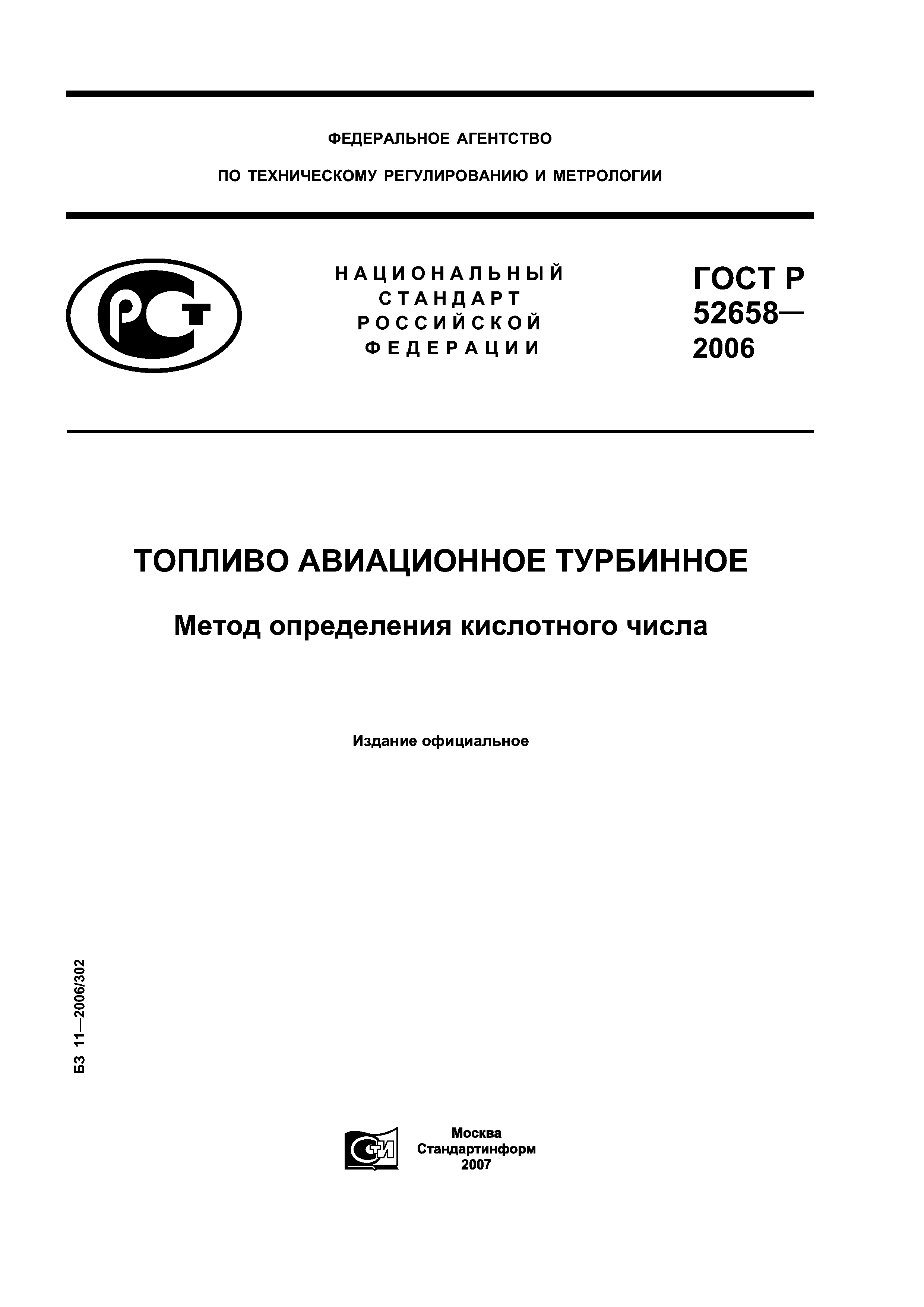 ГОСТ Р 52658-2006