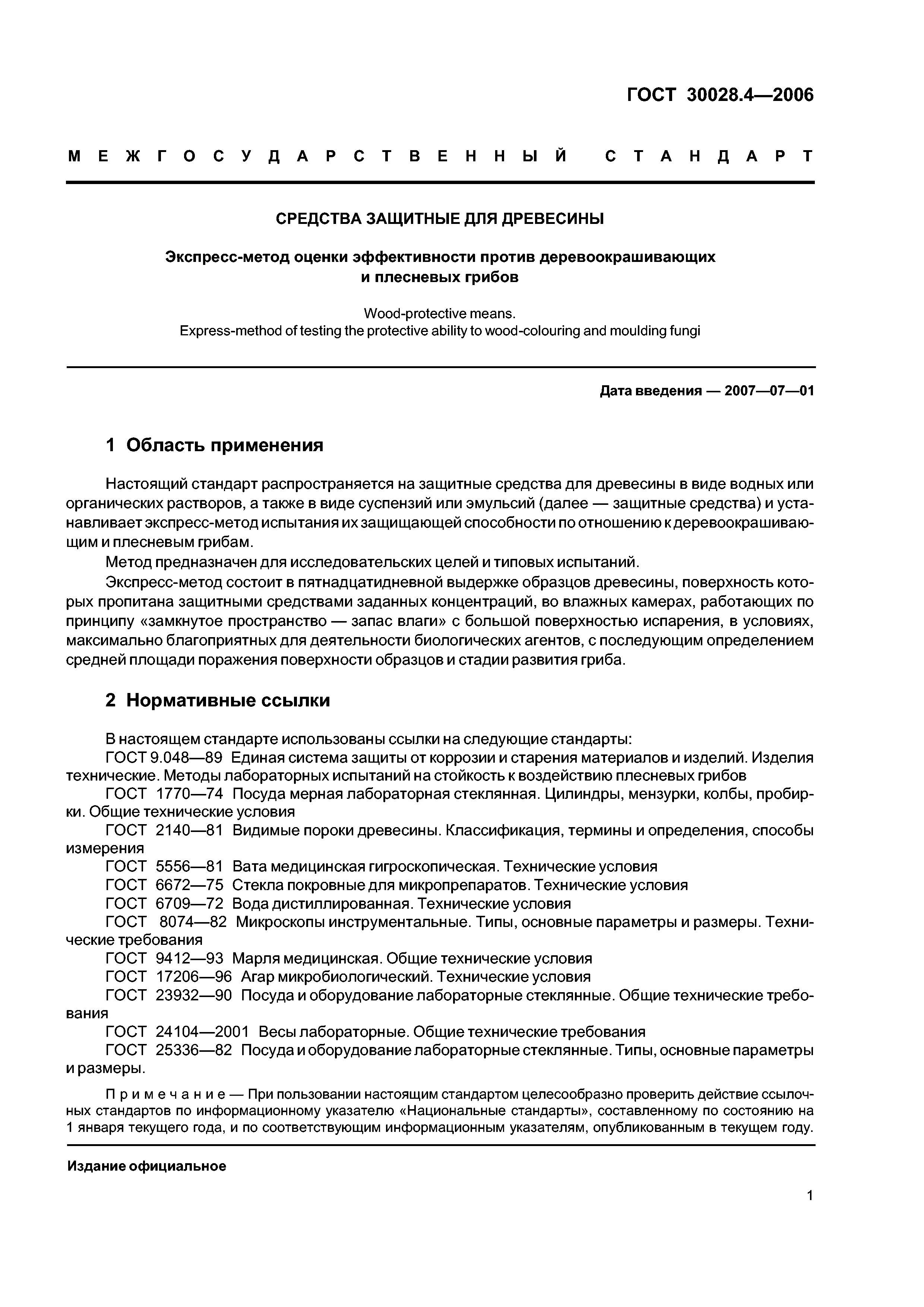 ГОСТ 30028.4-2006
