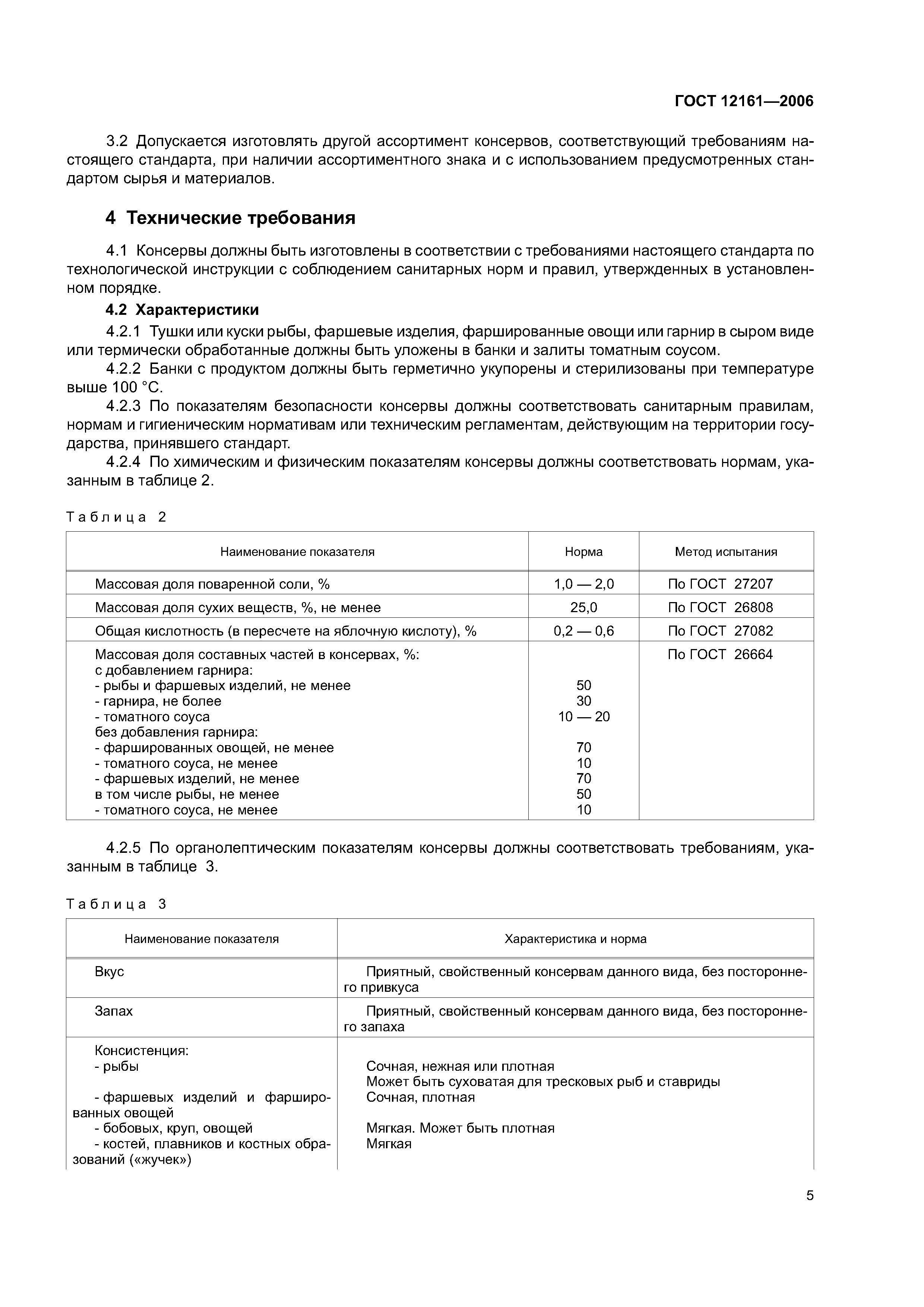 ГОСТ 12161-2006