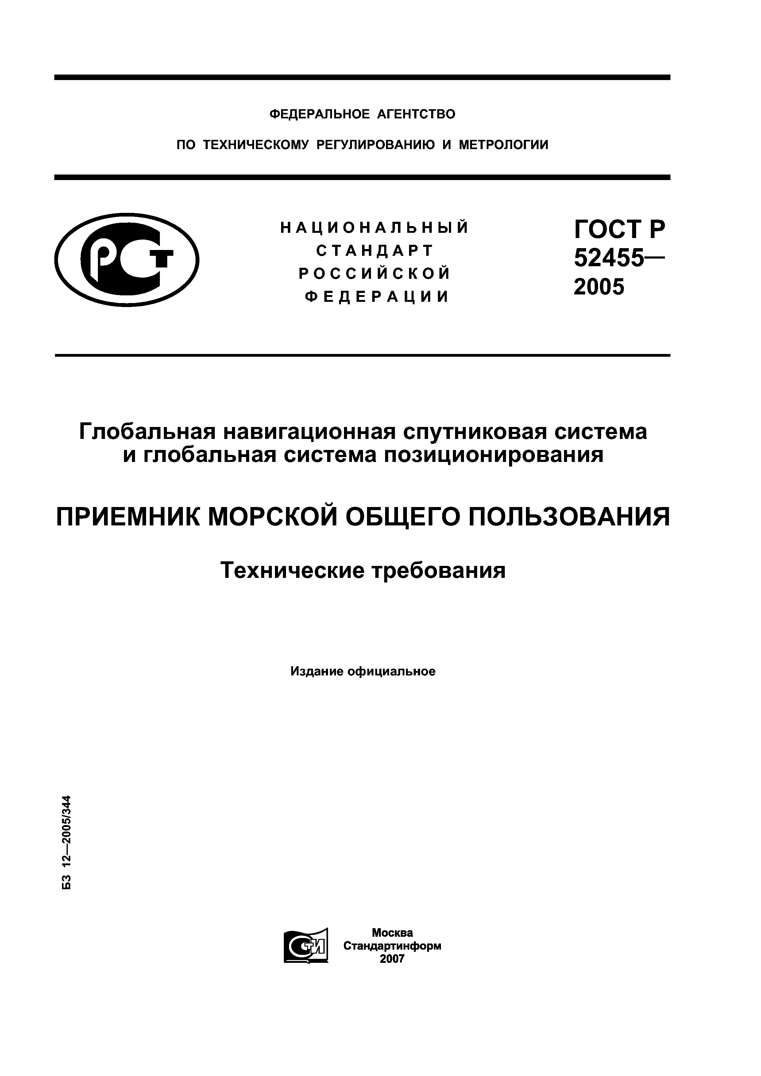 ГОСТ Р 52455-2005