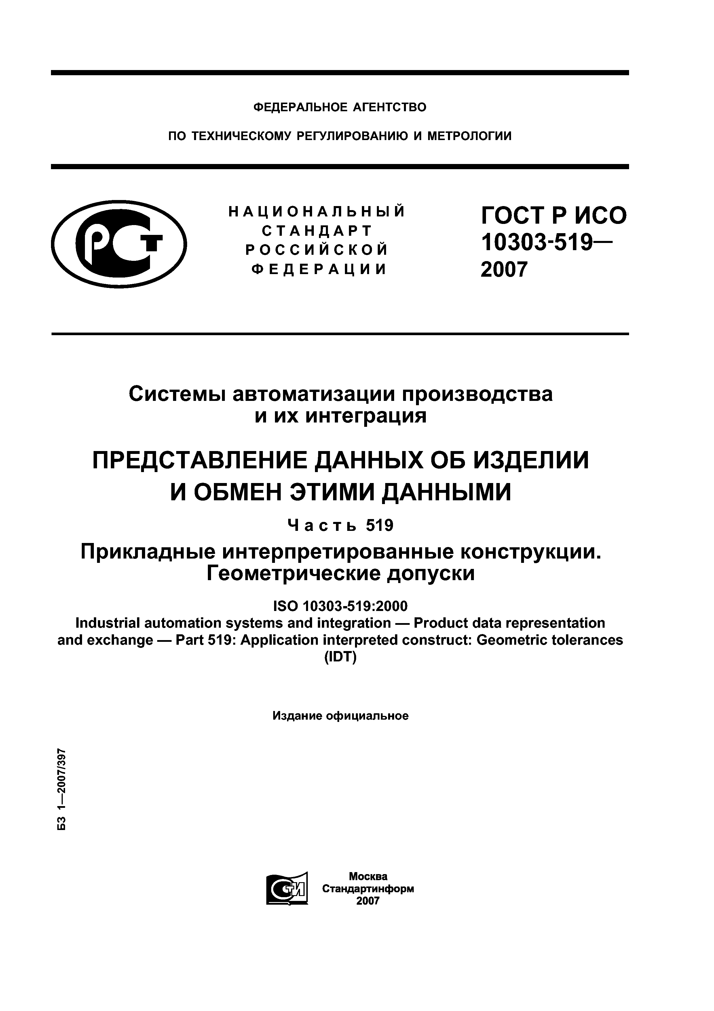 ГОСТ Р ИСО 10303-519-2007