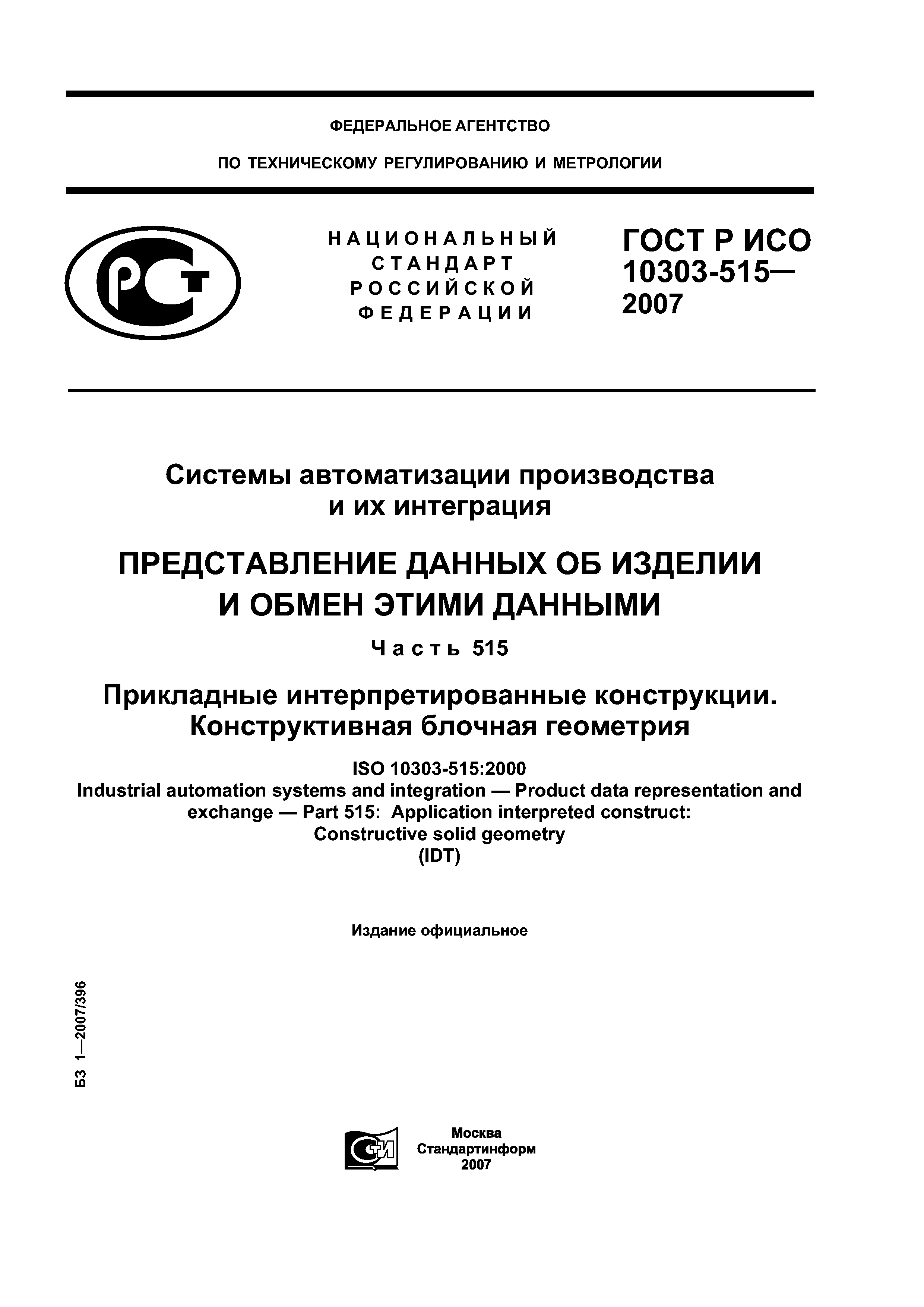 ГОСТ Р ИСО 10303-515-2007