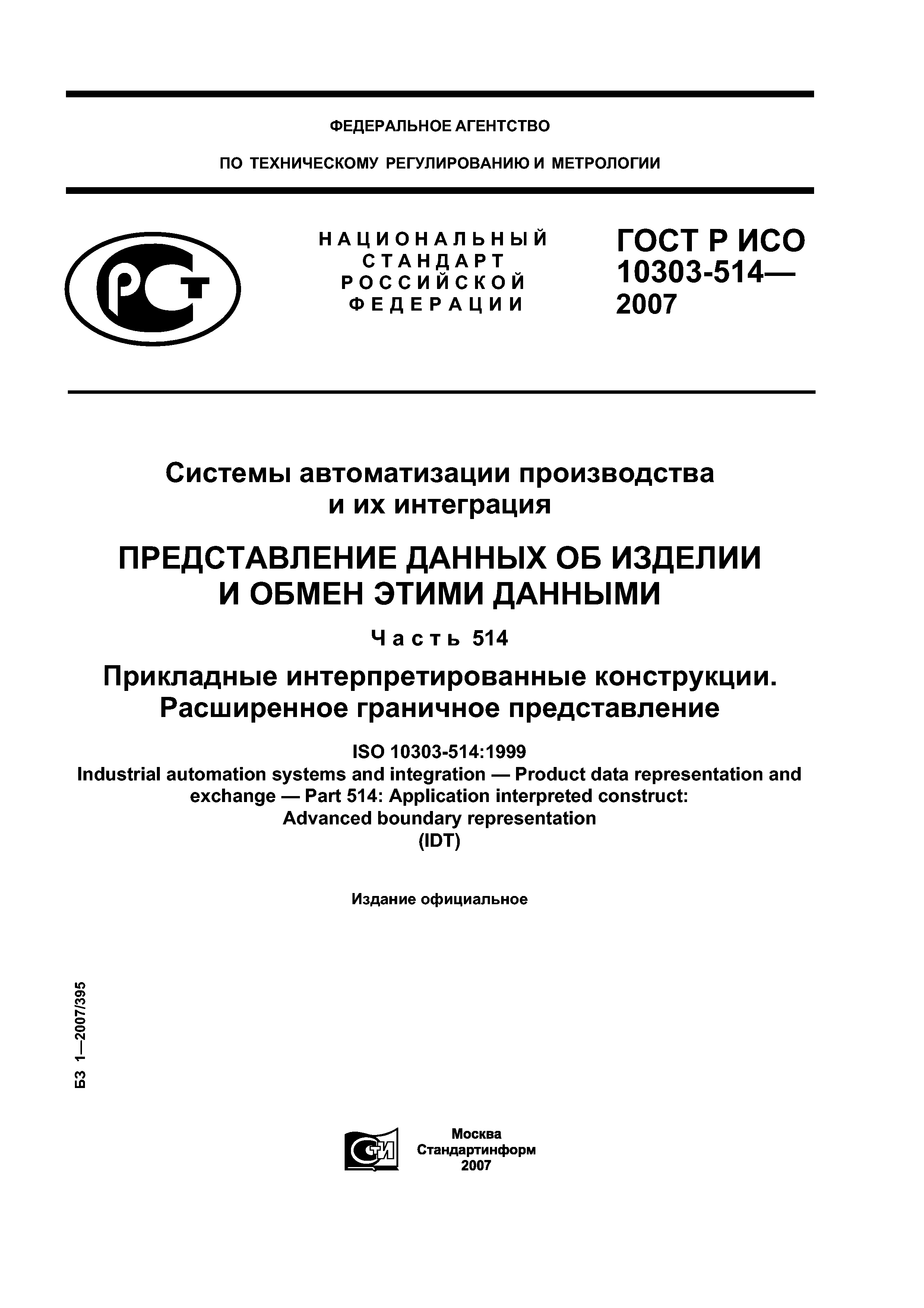 ГОСТ Р ИСО 10303-514-2007