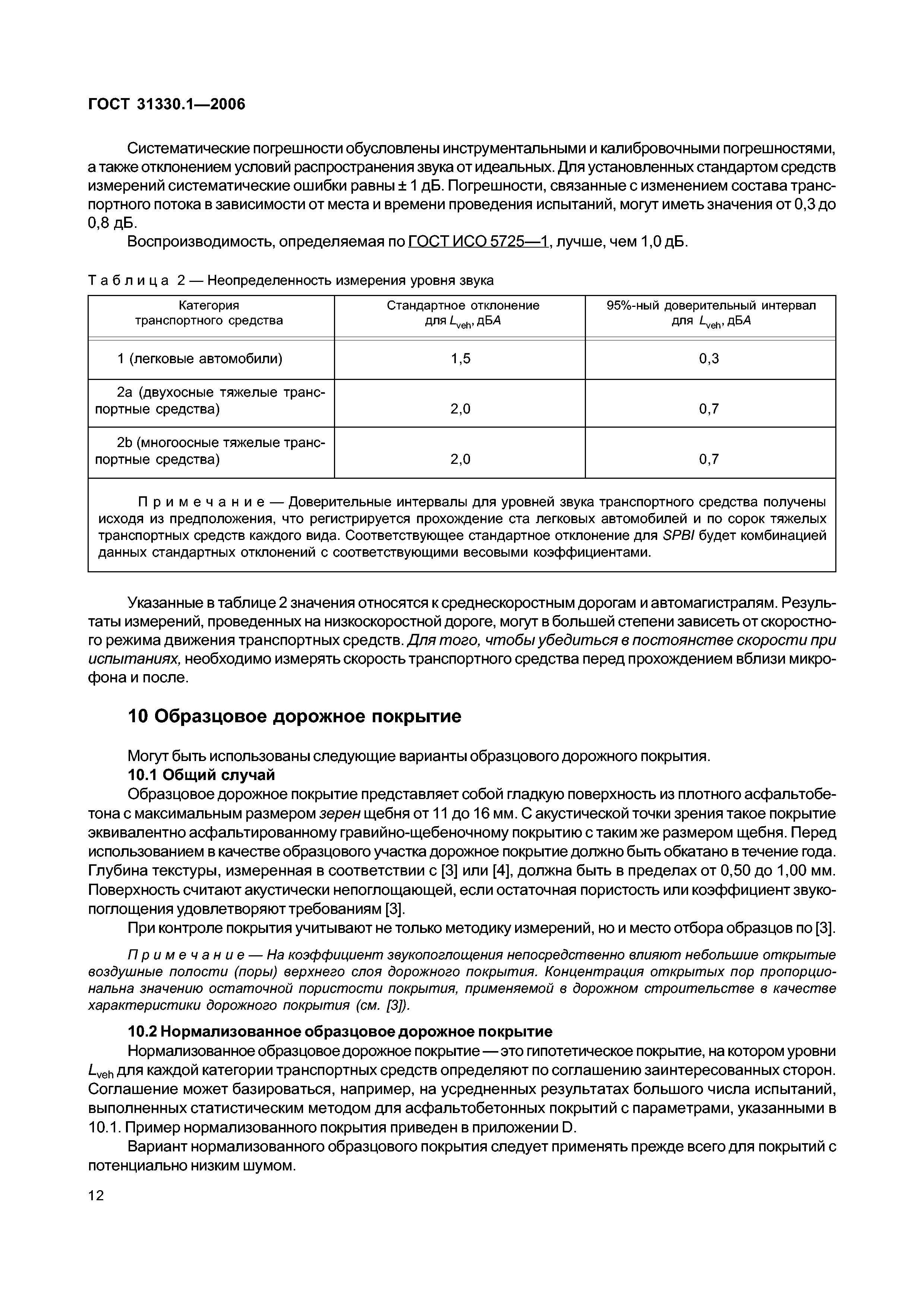 ГОСТ 31330.1-2006