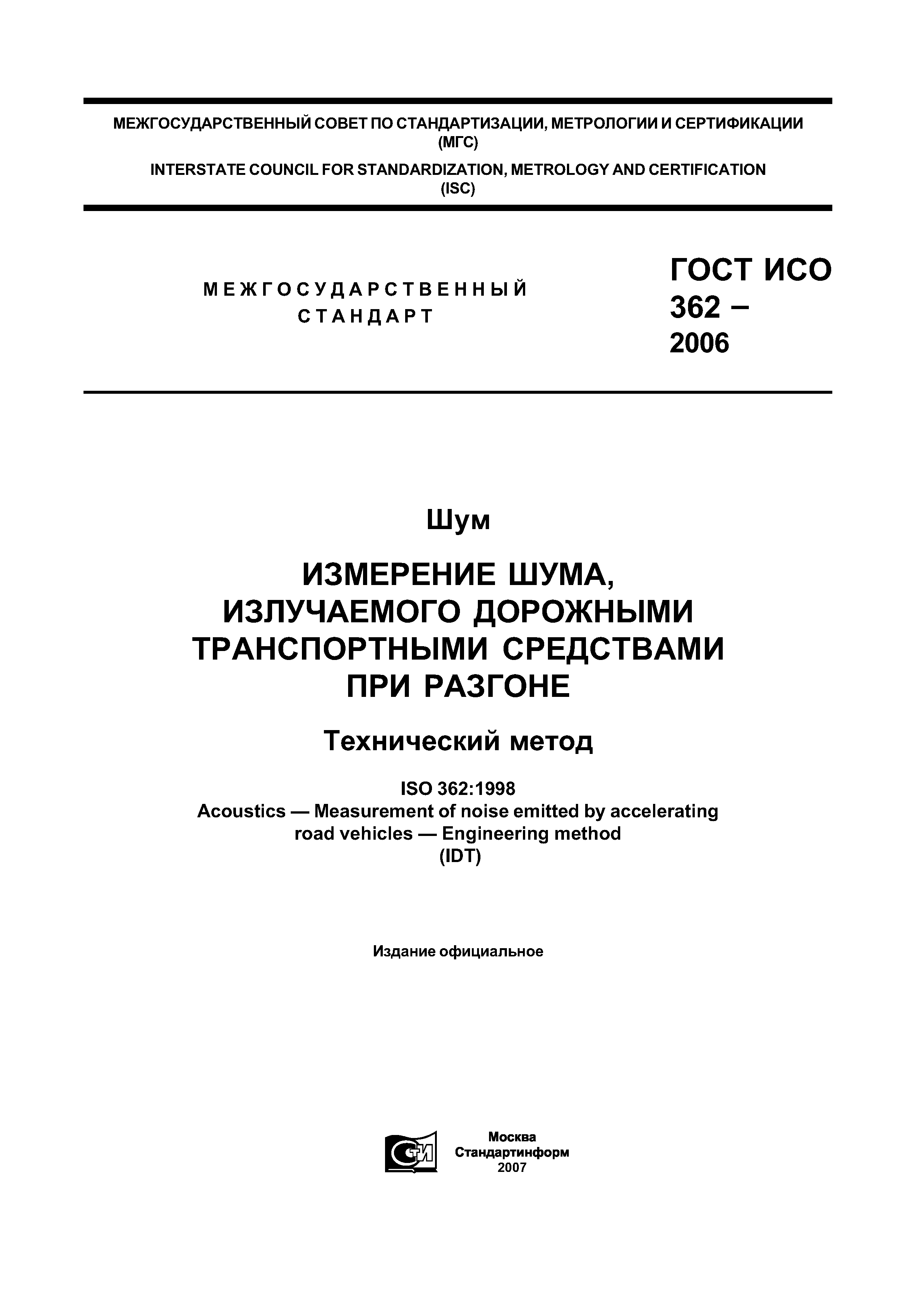 ГОСТ ИСО 362-2006