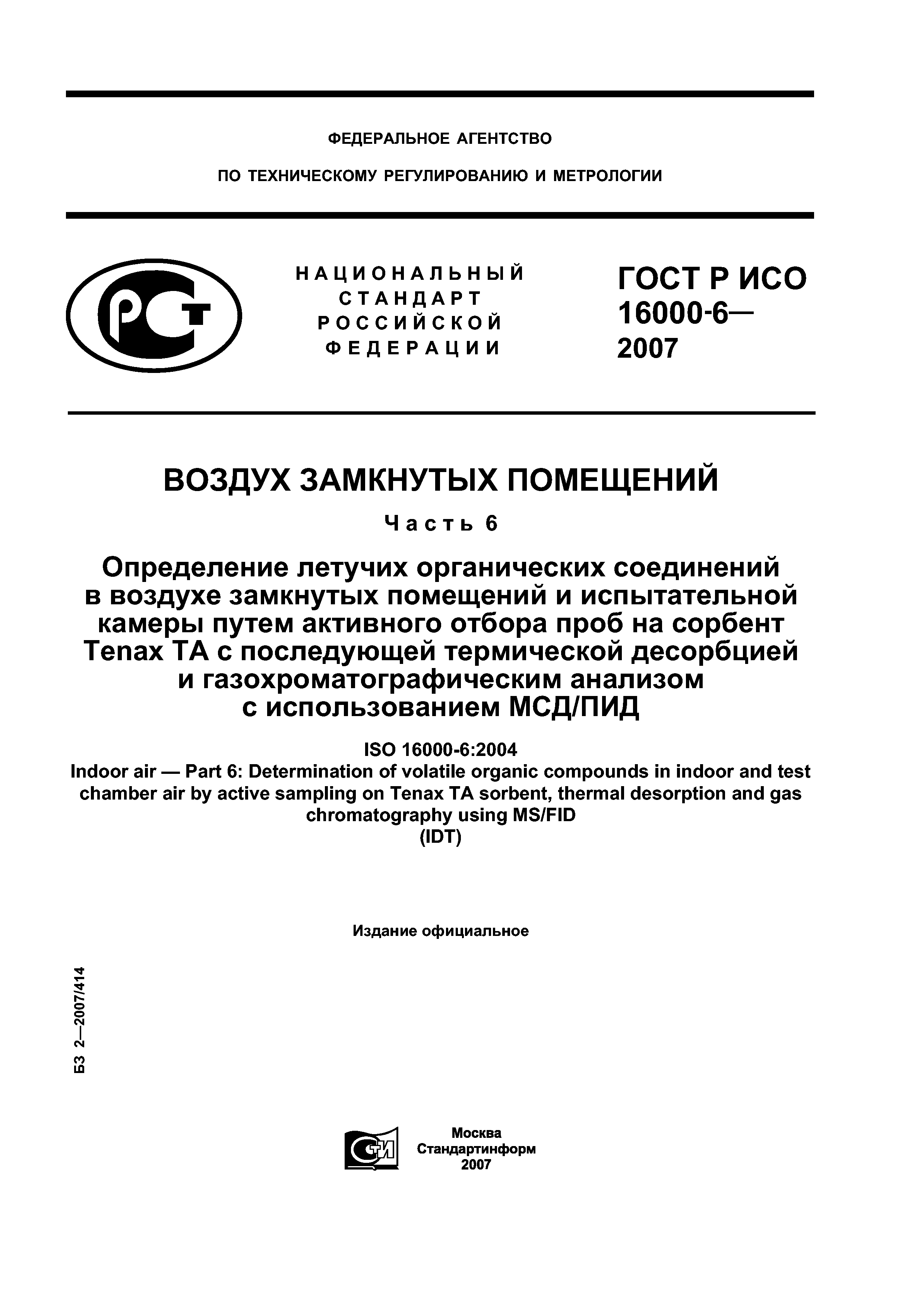 ГОСТ Р ИСО 16000-6-2007