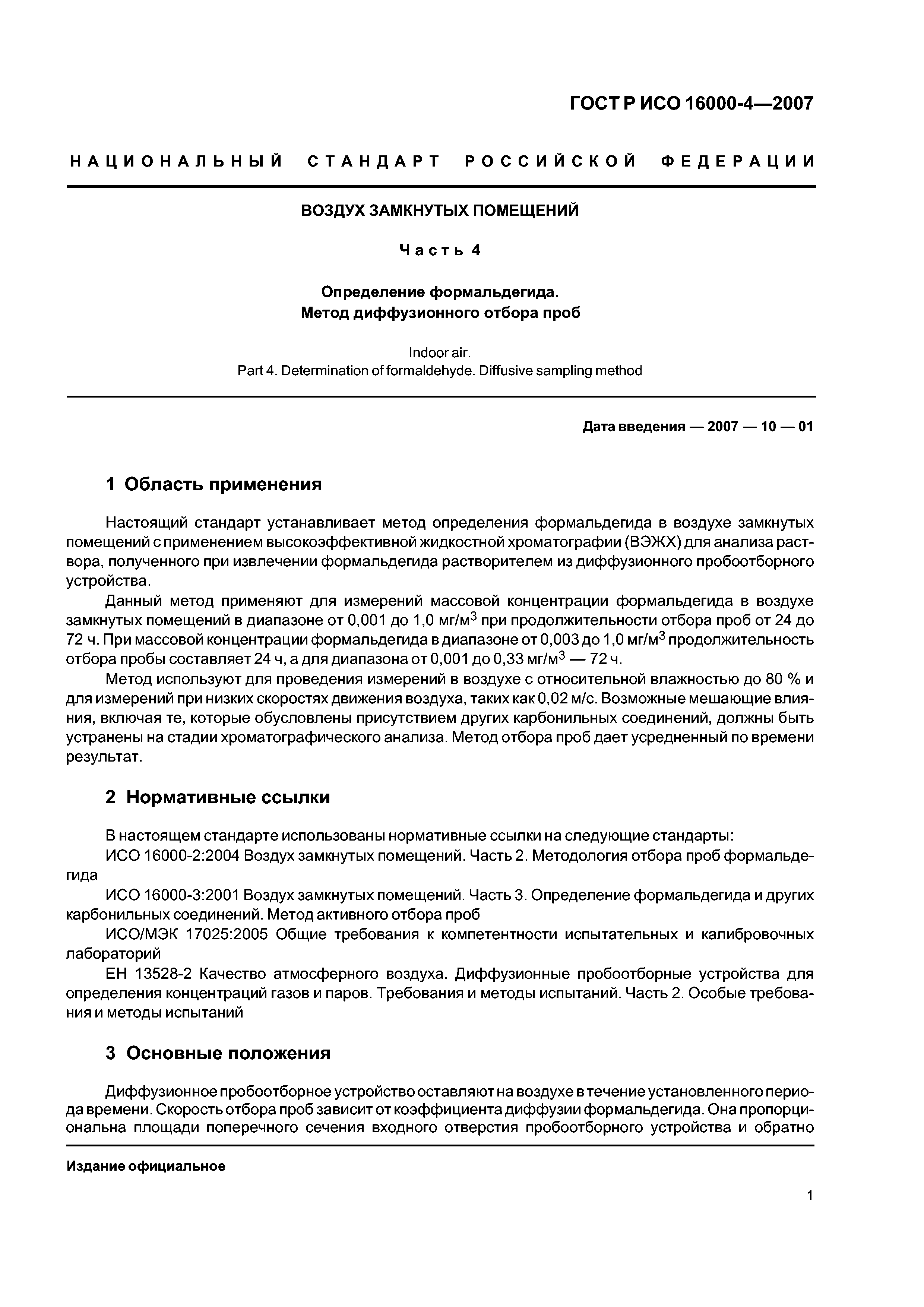 ГОСТ Р ИСО 16000-4-2007