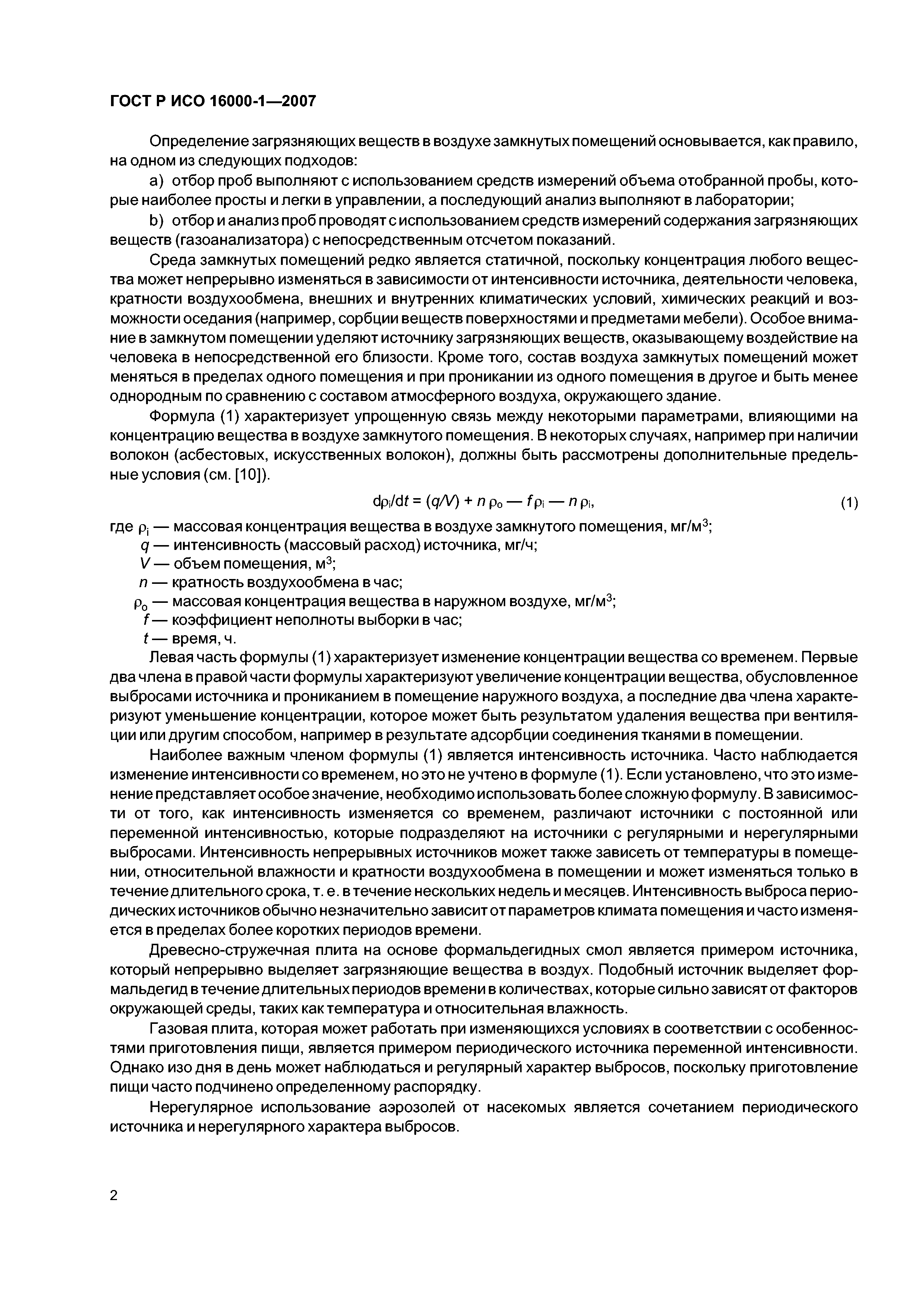ГОСТ Р ИСО 16000-1-2007