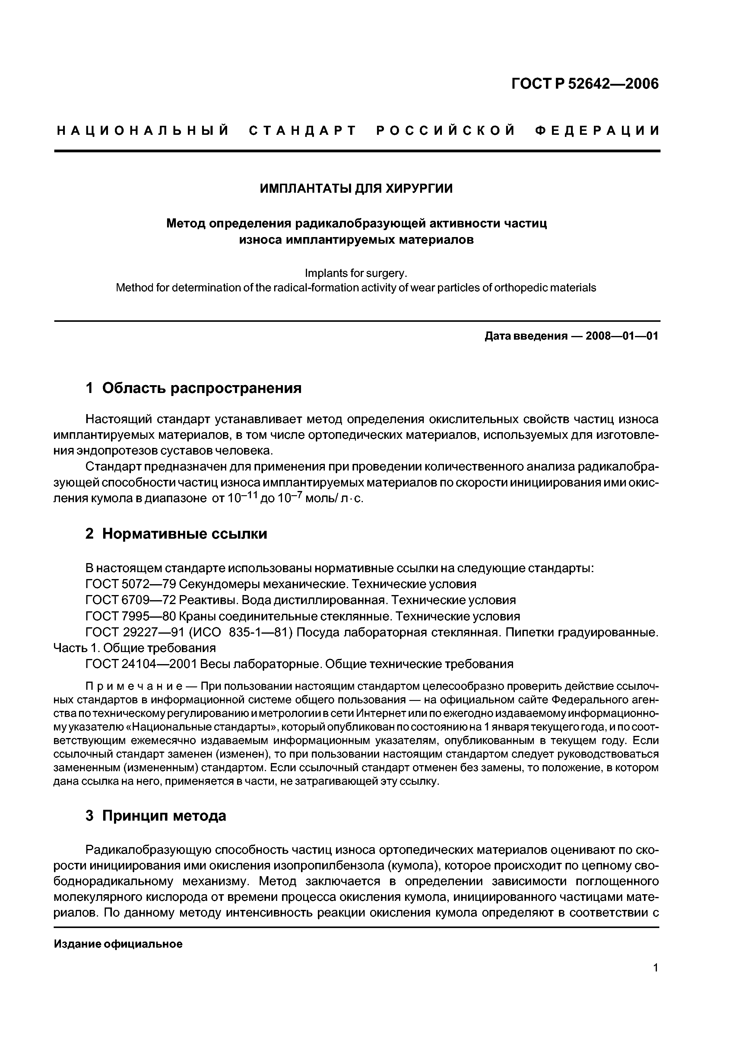 ГОСТ Р 52642-2006