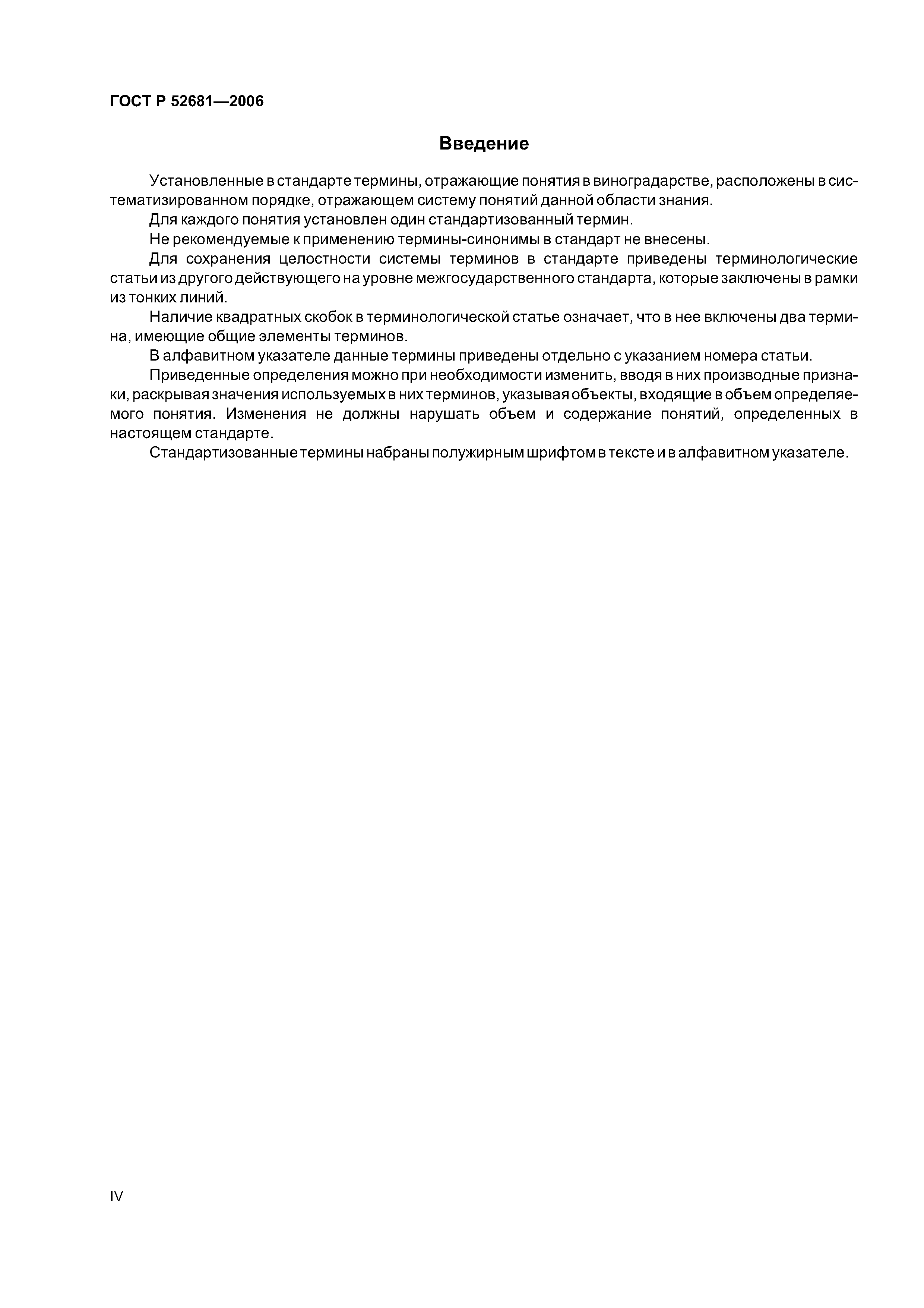ГОСТ Р 52681-2006