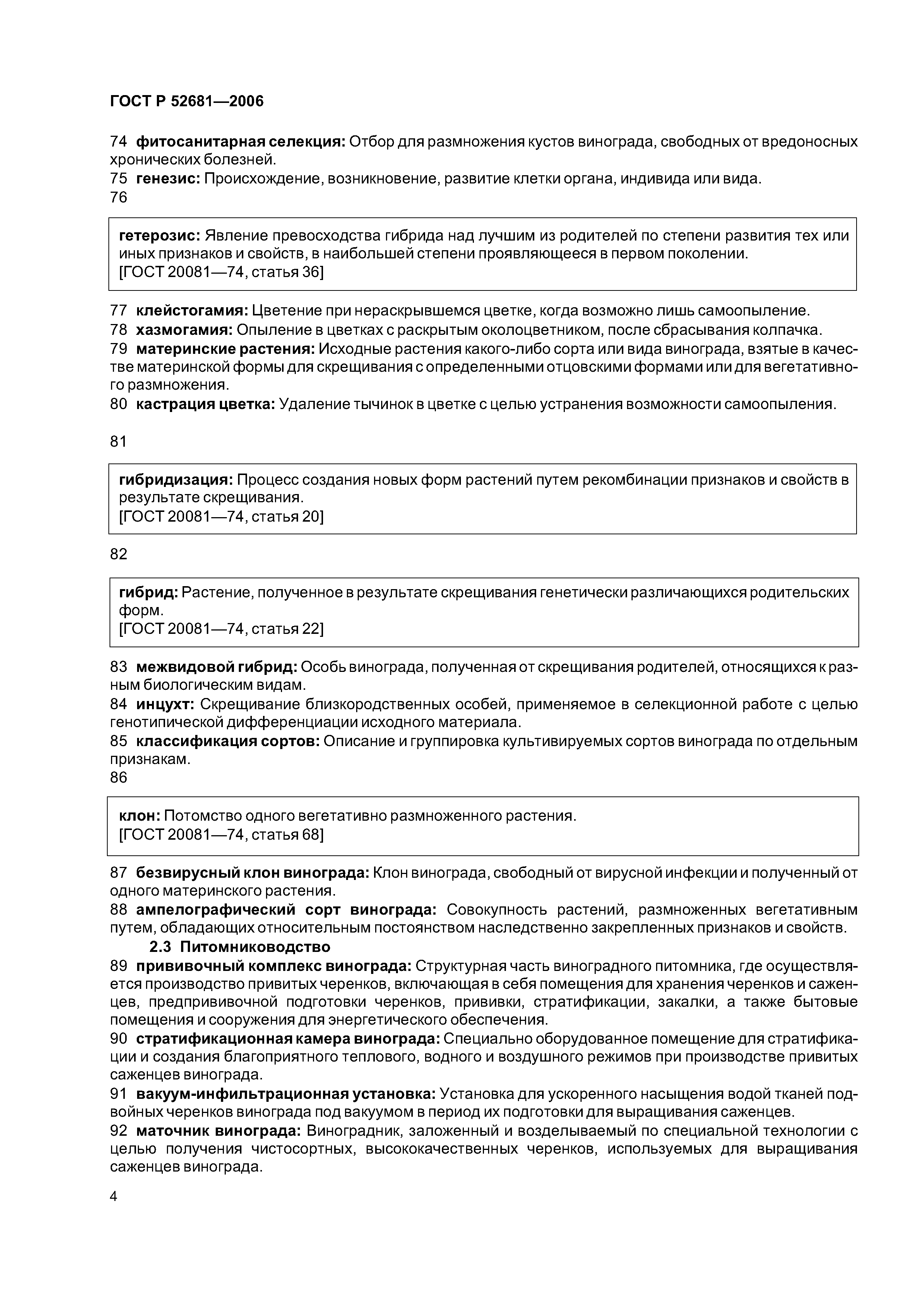 ГОСТ Р 52681-2006