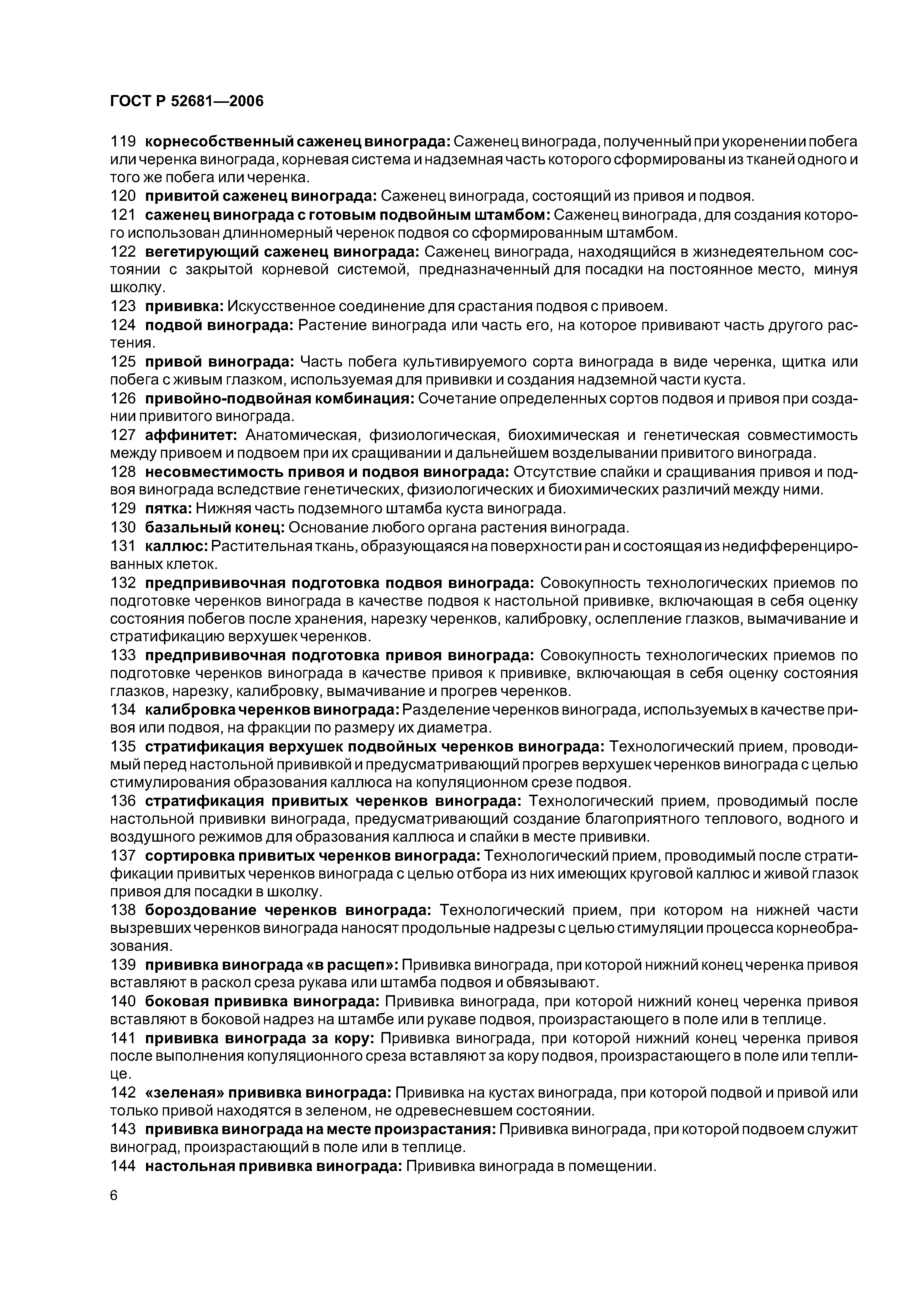 ГОСТ Р 52681-2006