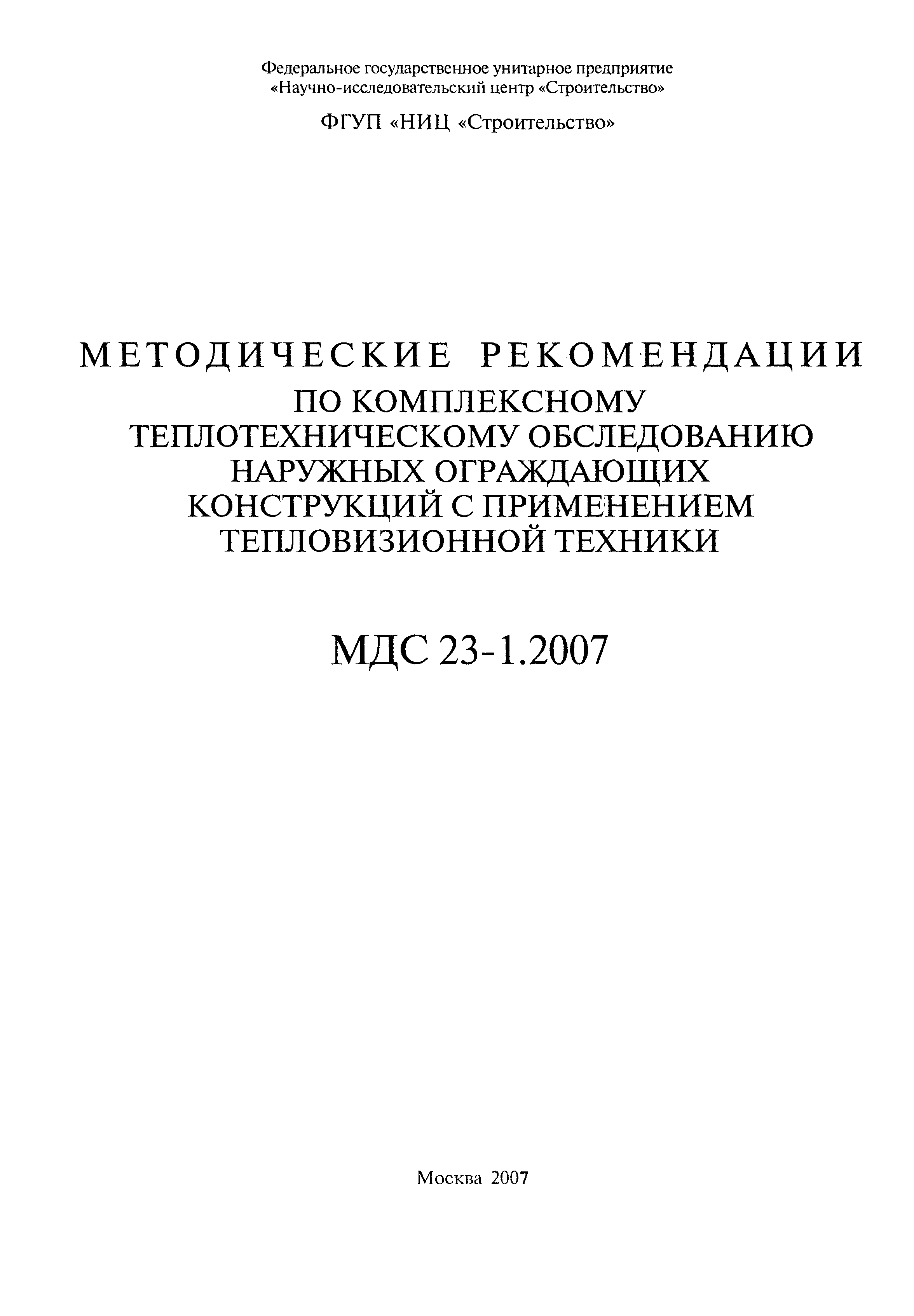 МДС 23-1.2007