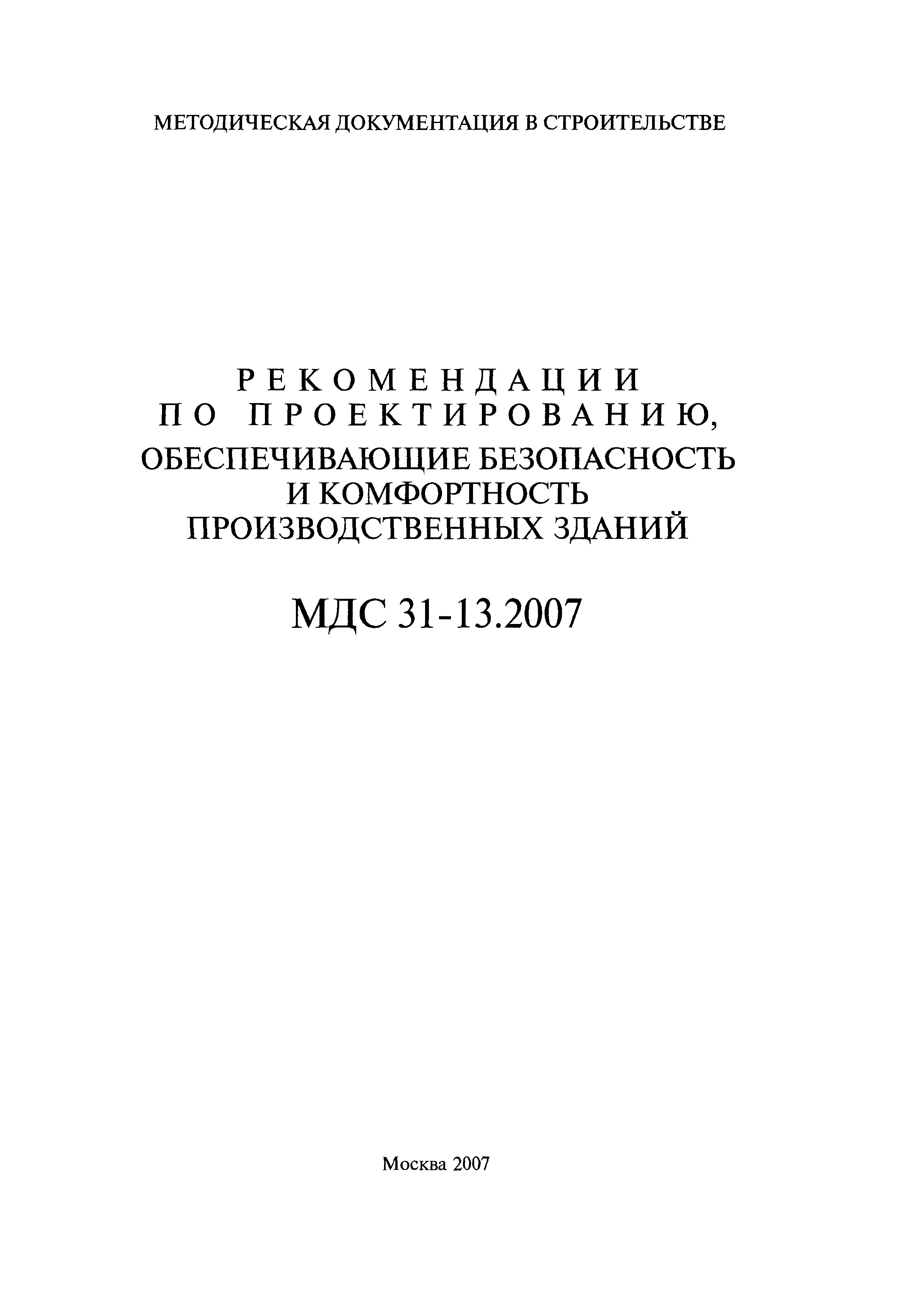 МДС 31-13.2007