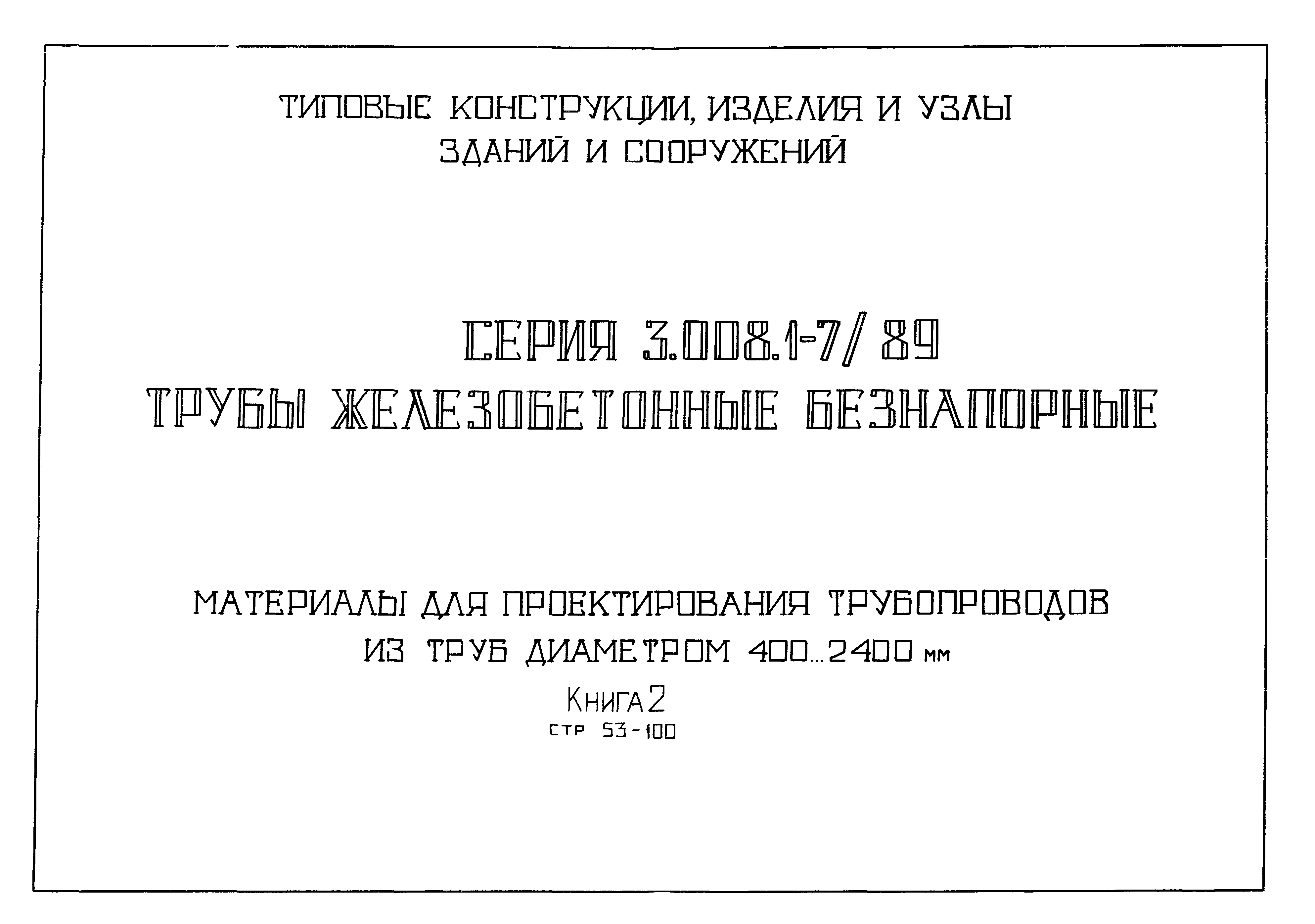 Серия 3.008.1-7/89