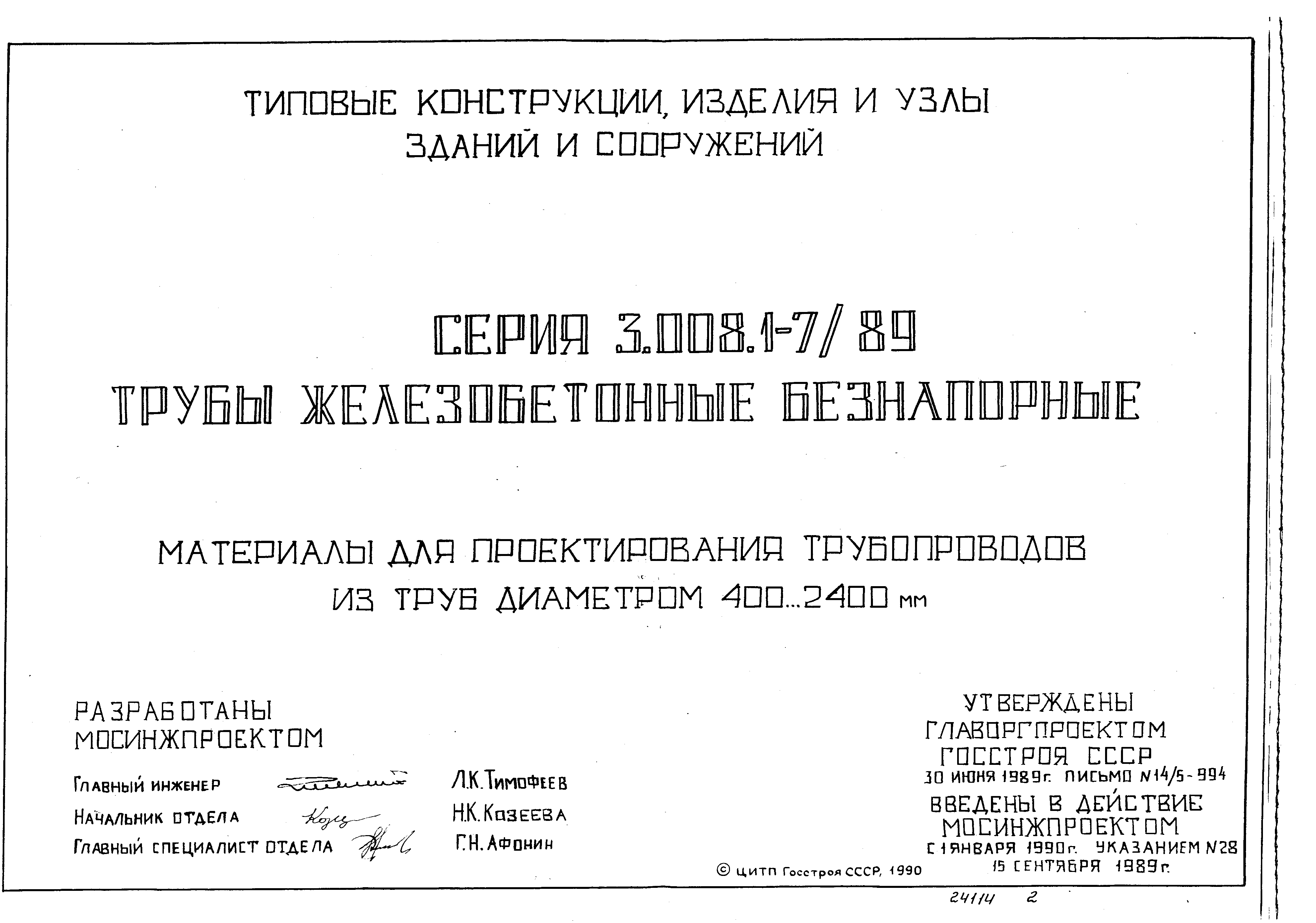 Серия 3.008.1-7/89