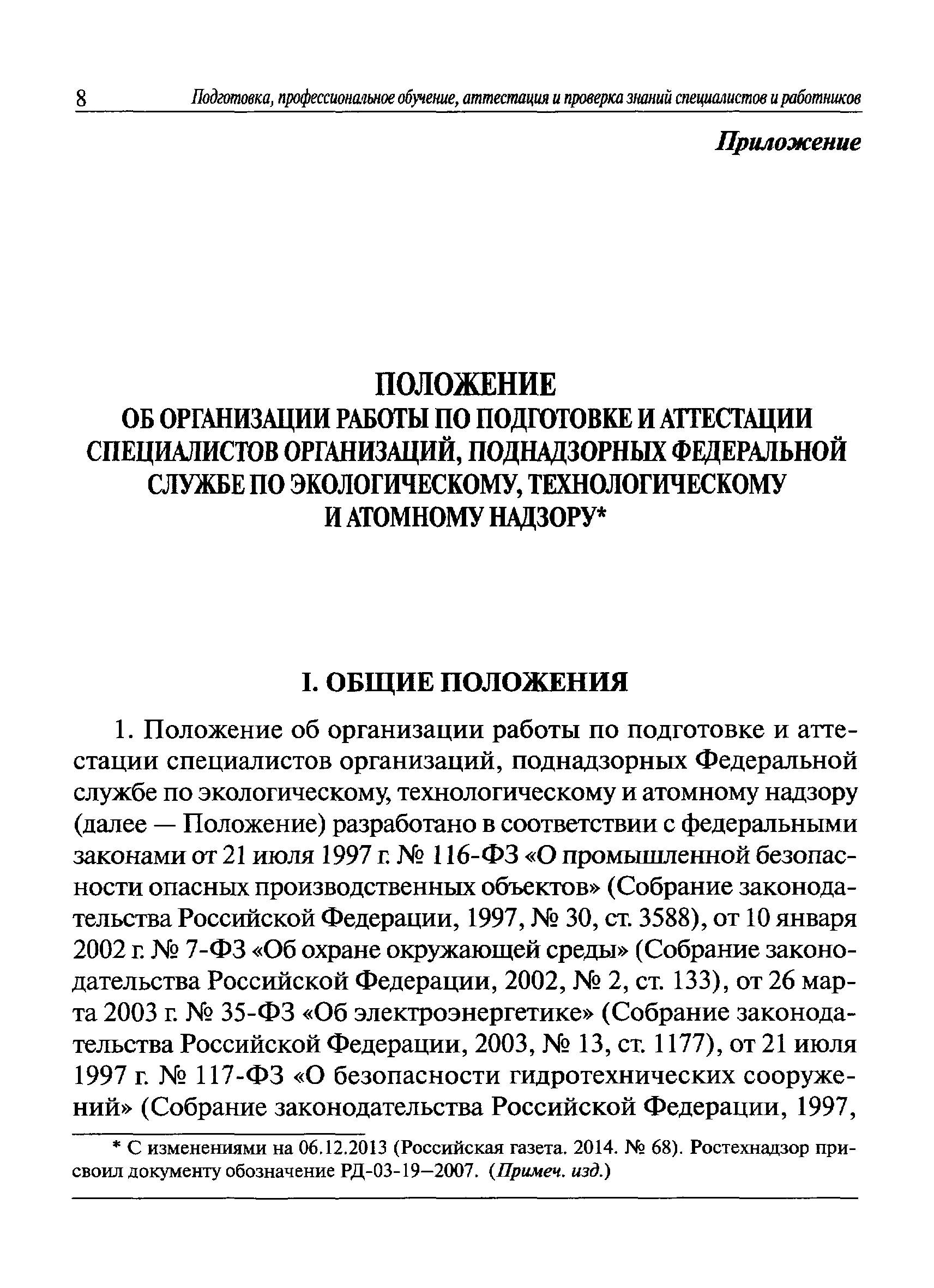 РД 03-19-2007