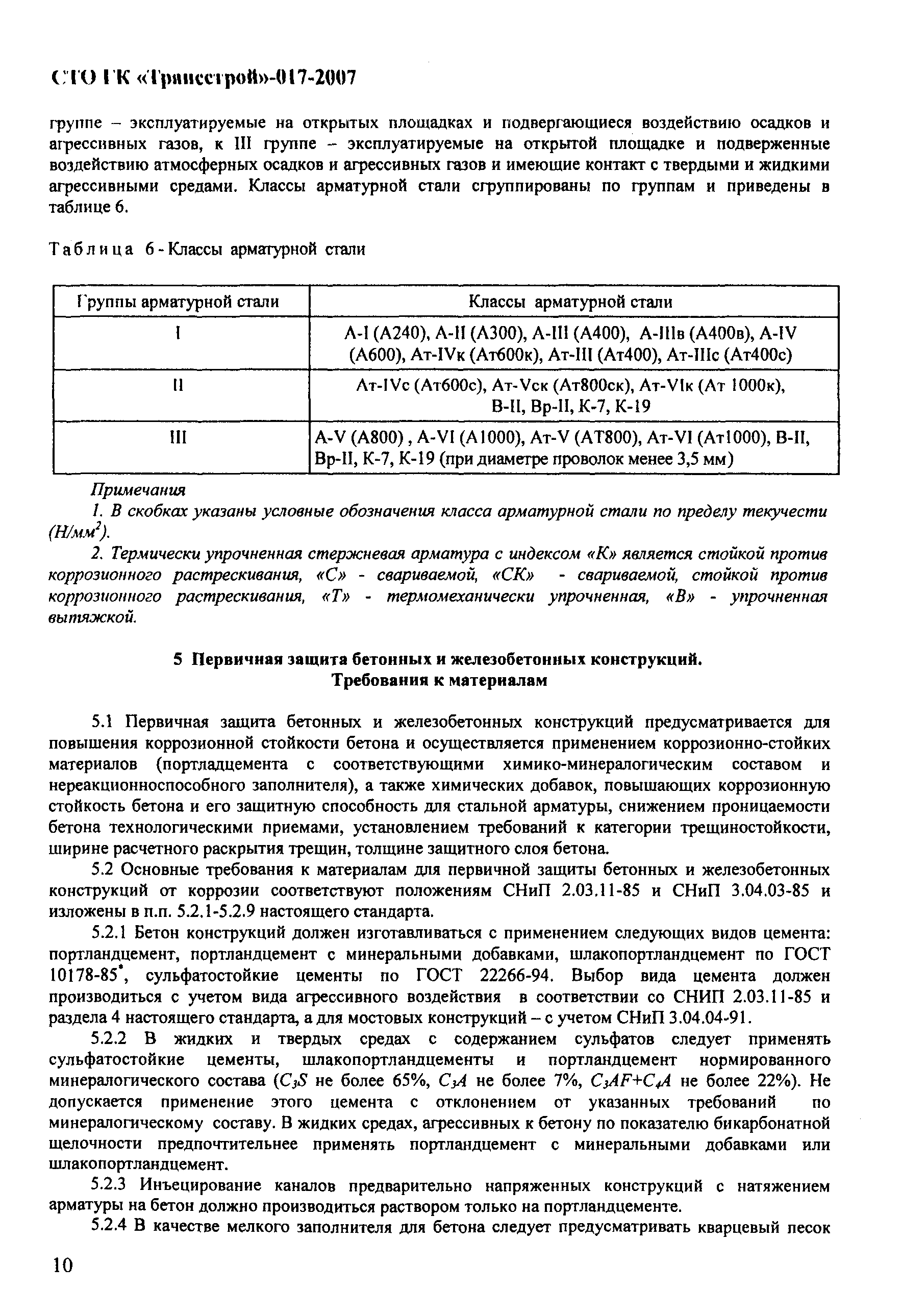 СТО-ГК "Трансстрой" 017-2007