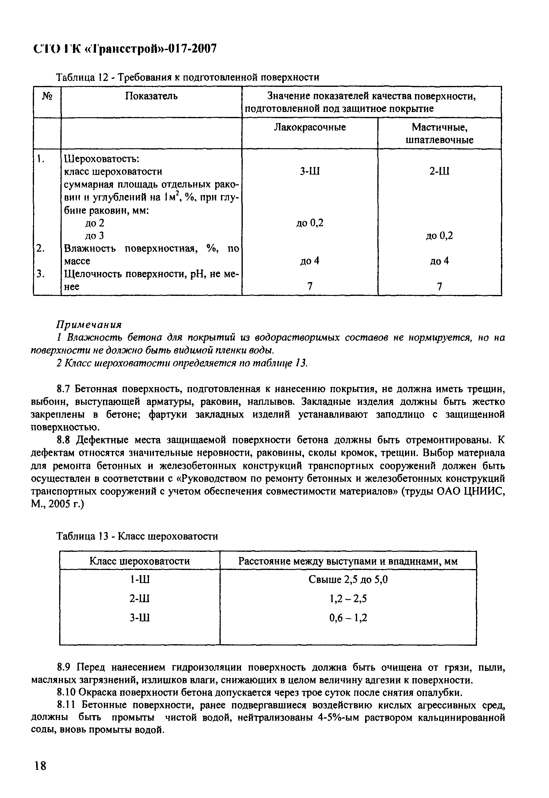 СТО-ГК "Трансстрой" 017-2007