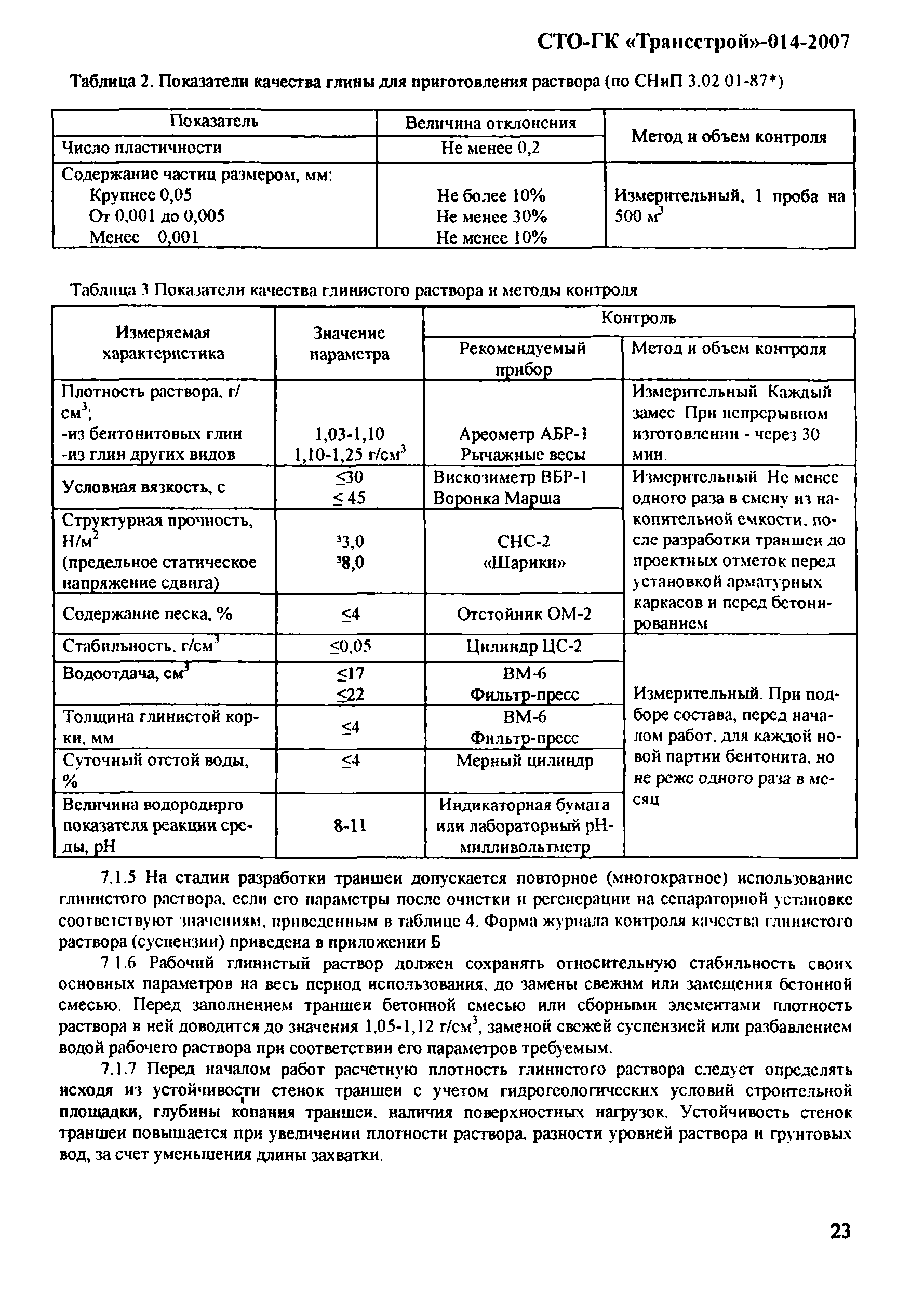 СТО-ГК "Трансстрой" 014-2007