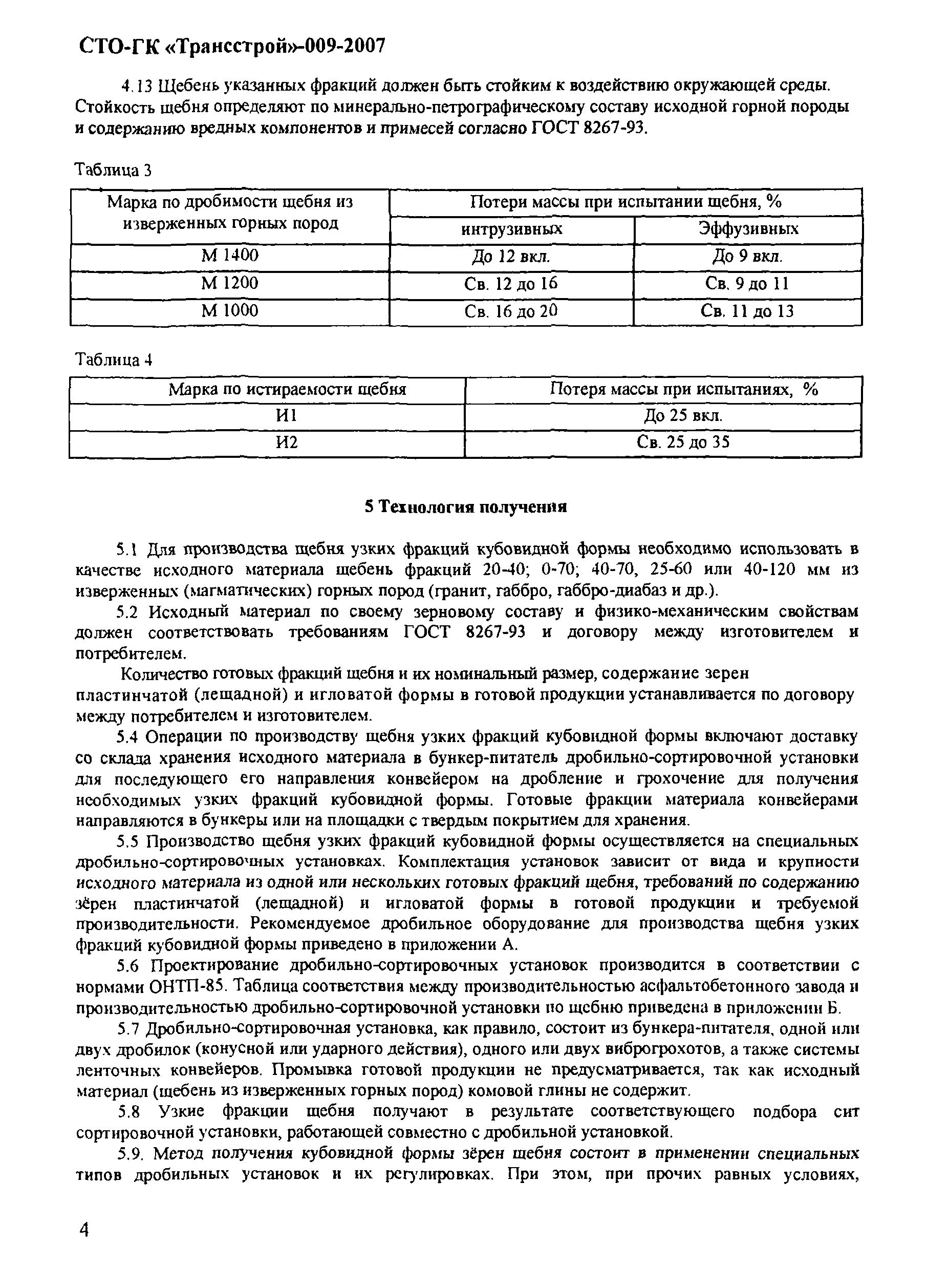 СТО-ГК "Трансстрой" 009-2007