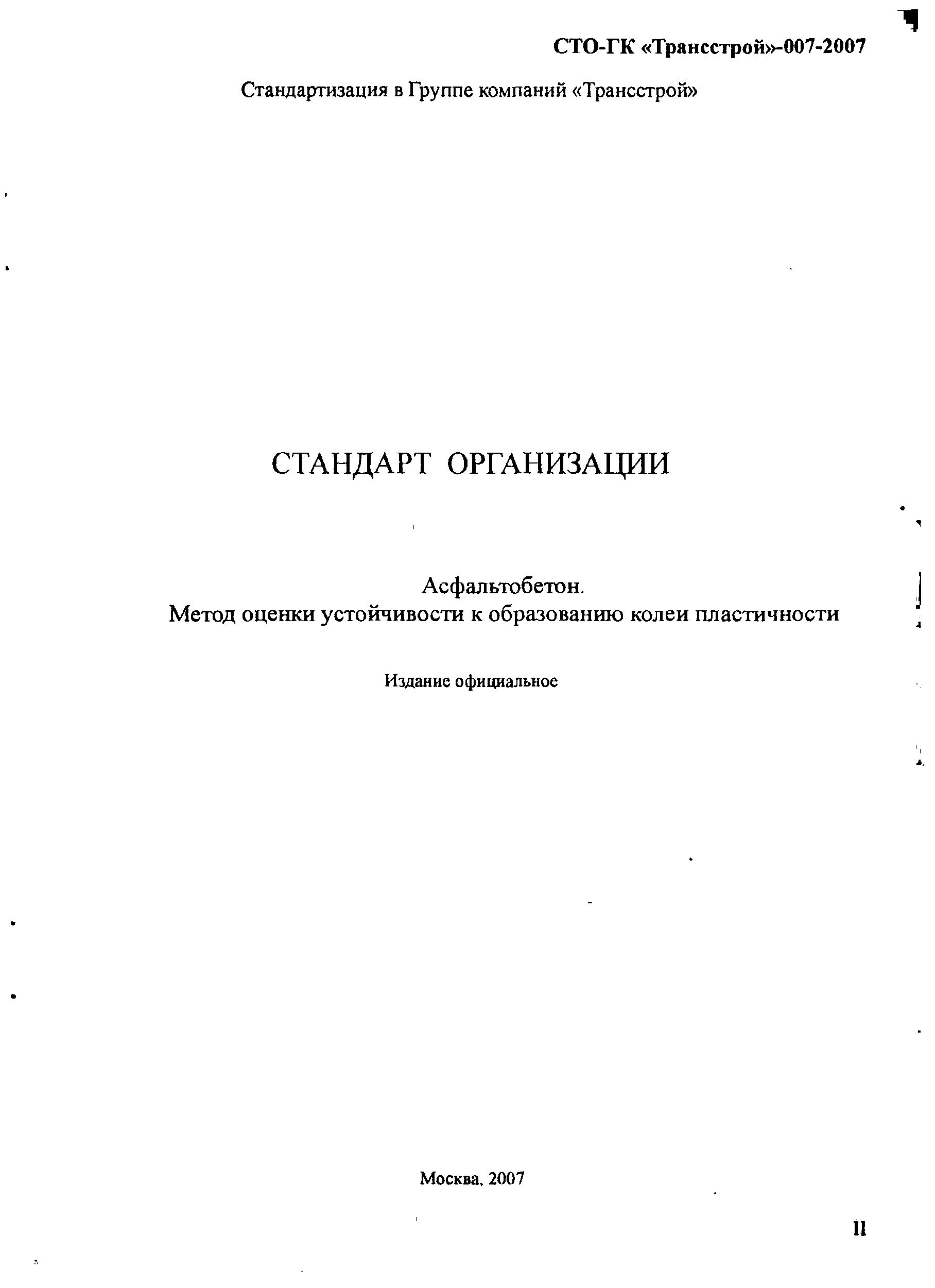 СТО-ГК "Трансстрой" 007-2007