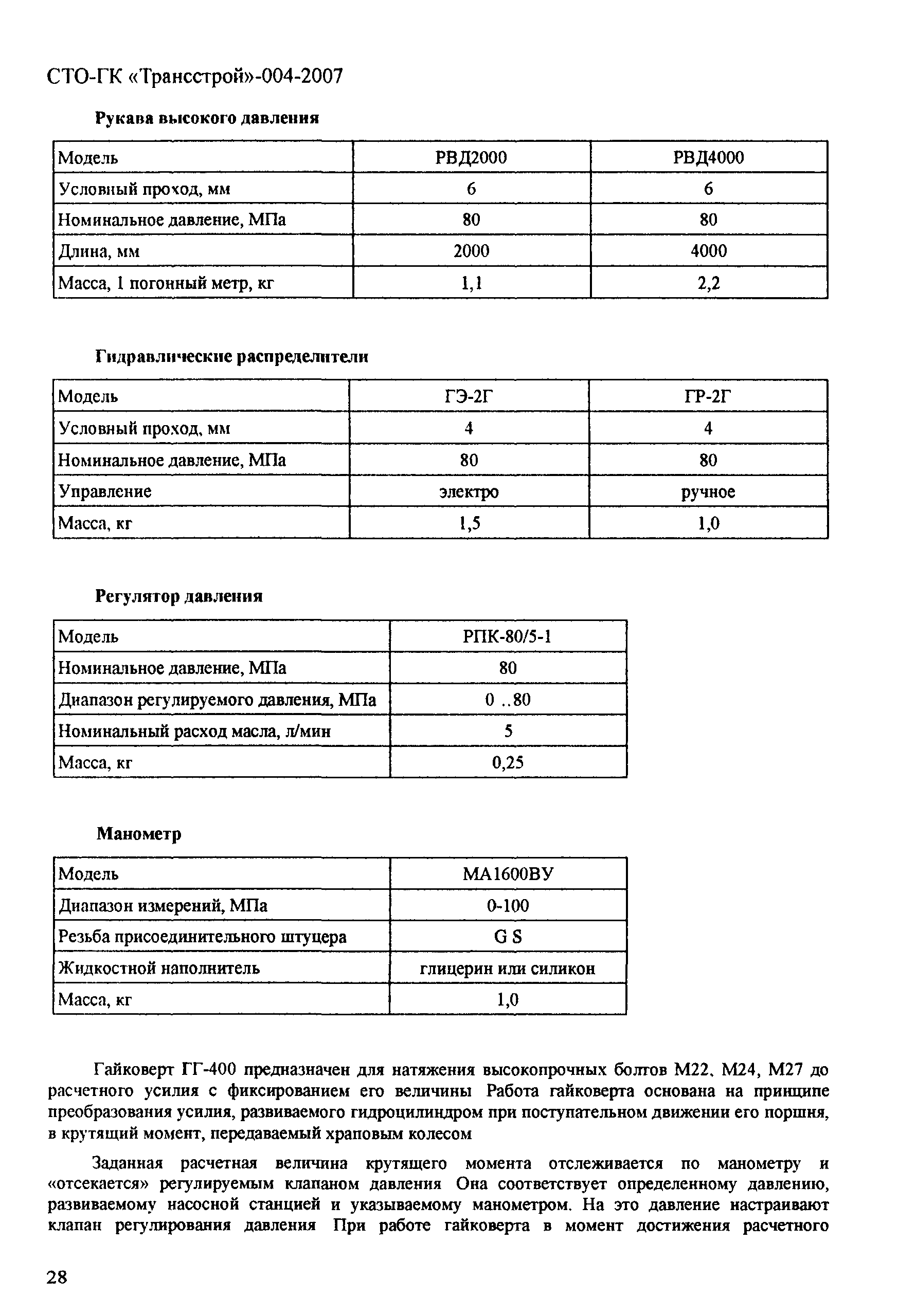 СТО-ГК "Трансстрой" 004-2007