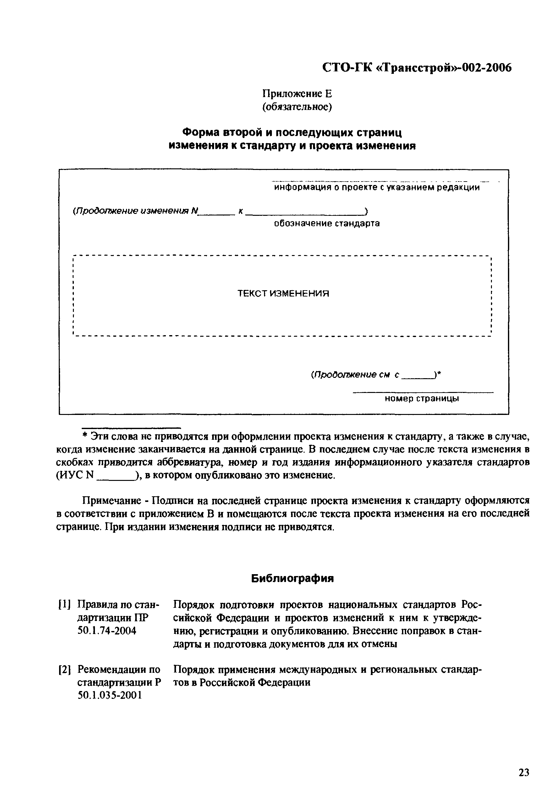 СТО-ГК "Трансстрой" 002-2006