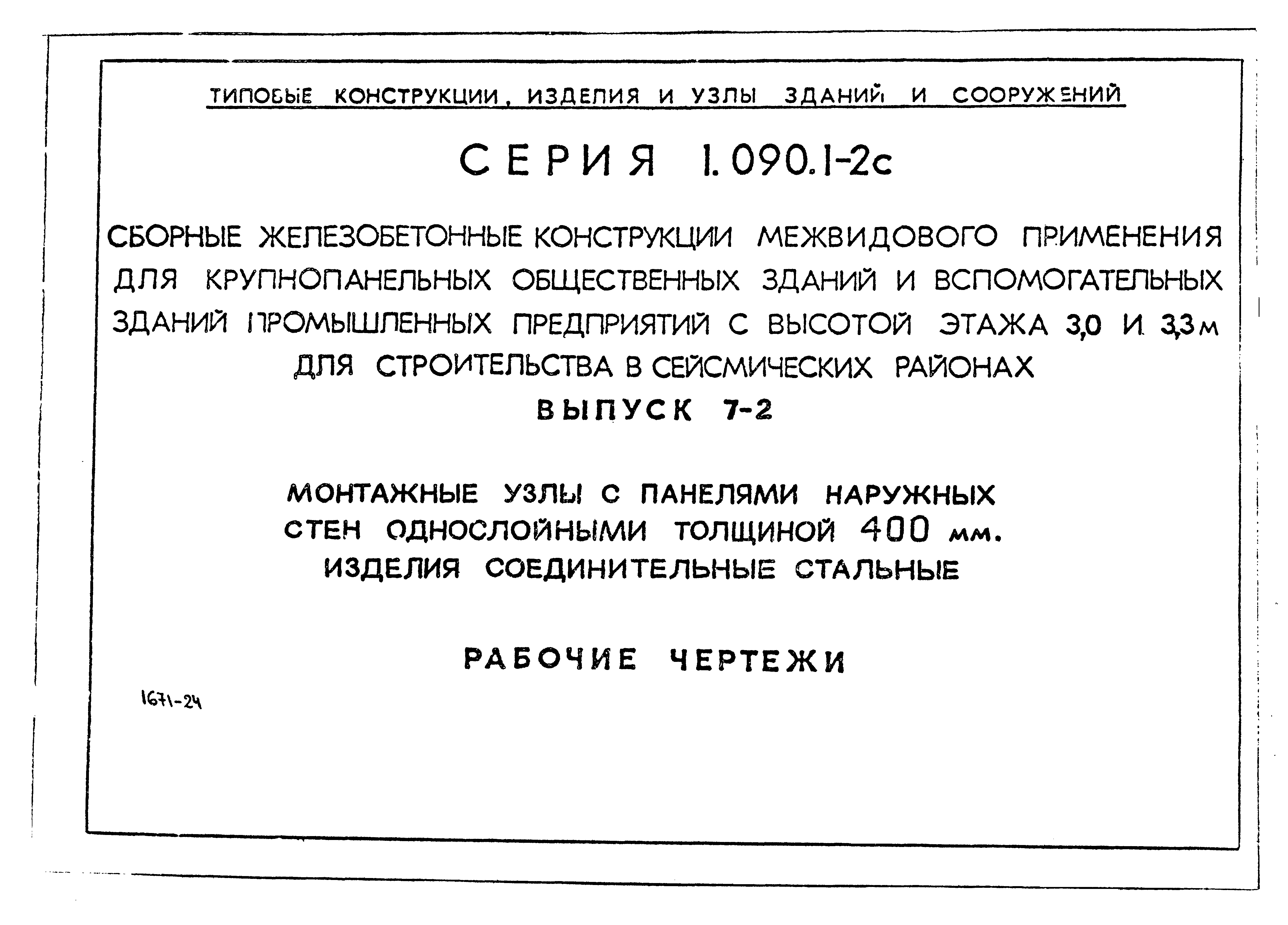 Серия 1.090.1-2с