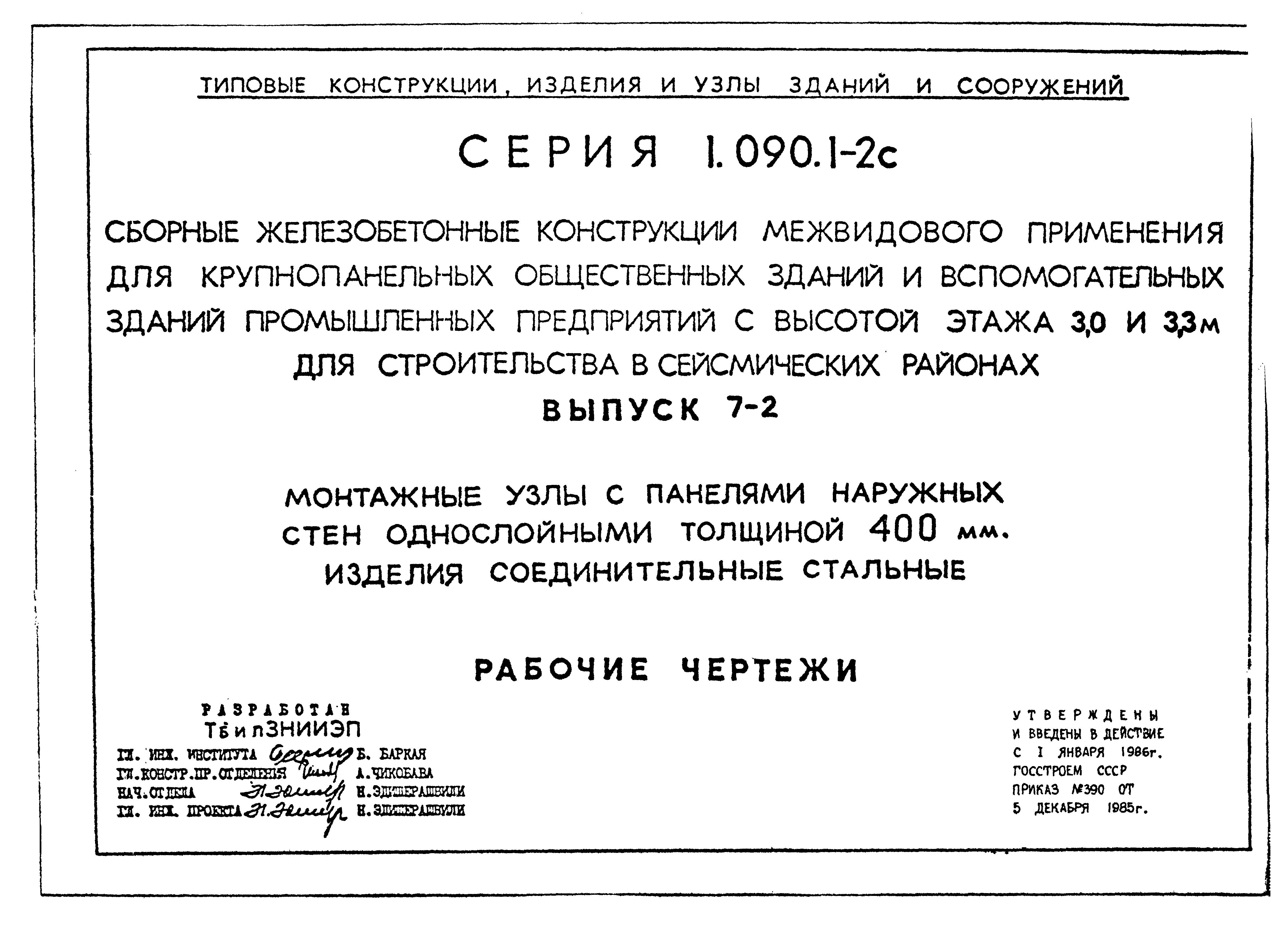 Серия 1.090.1-2с
