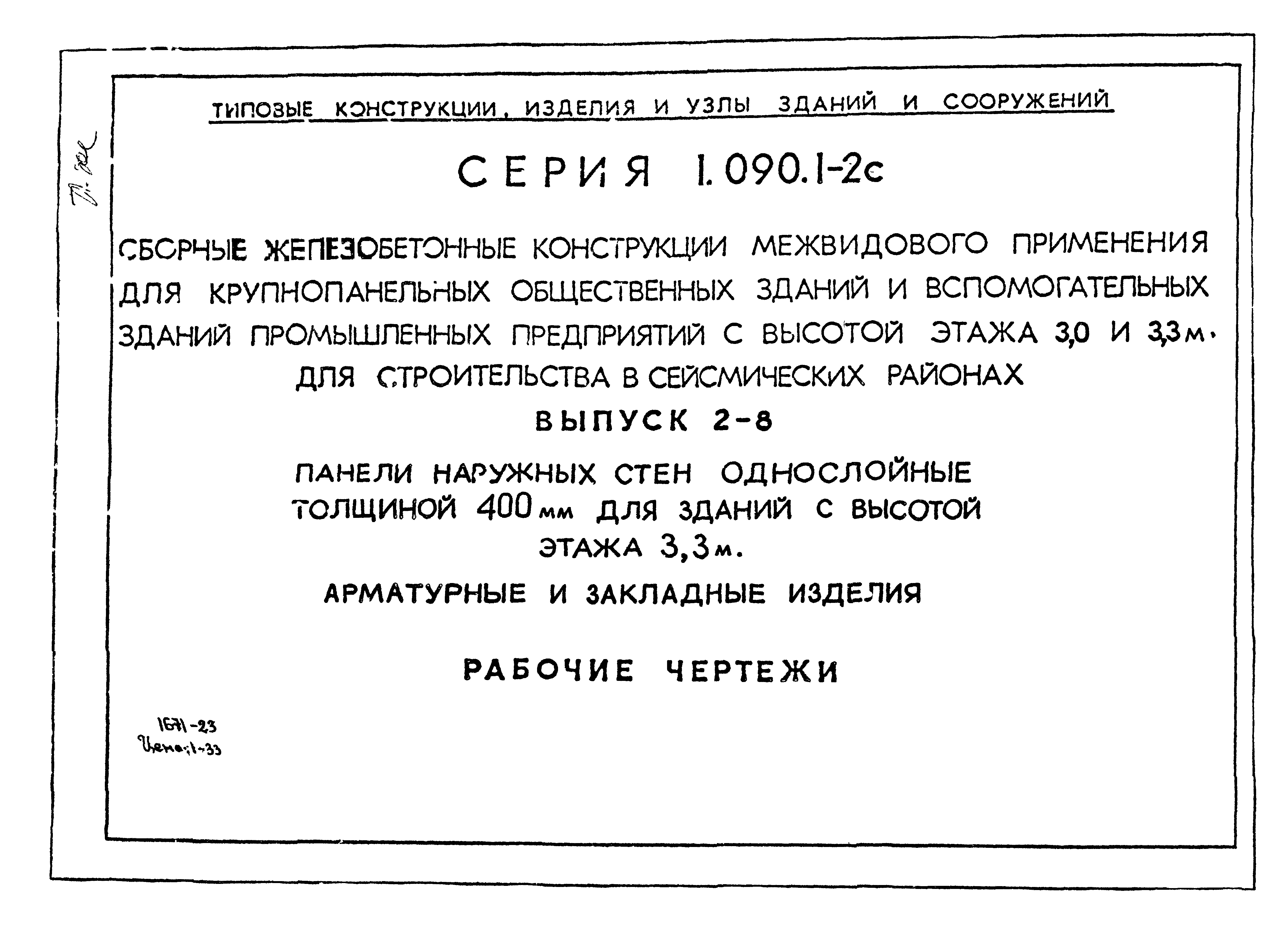 Серия 1.090.1-2с