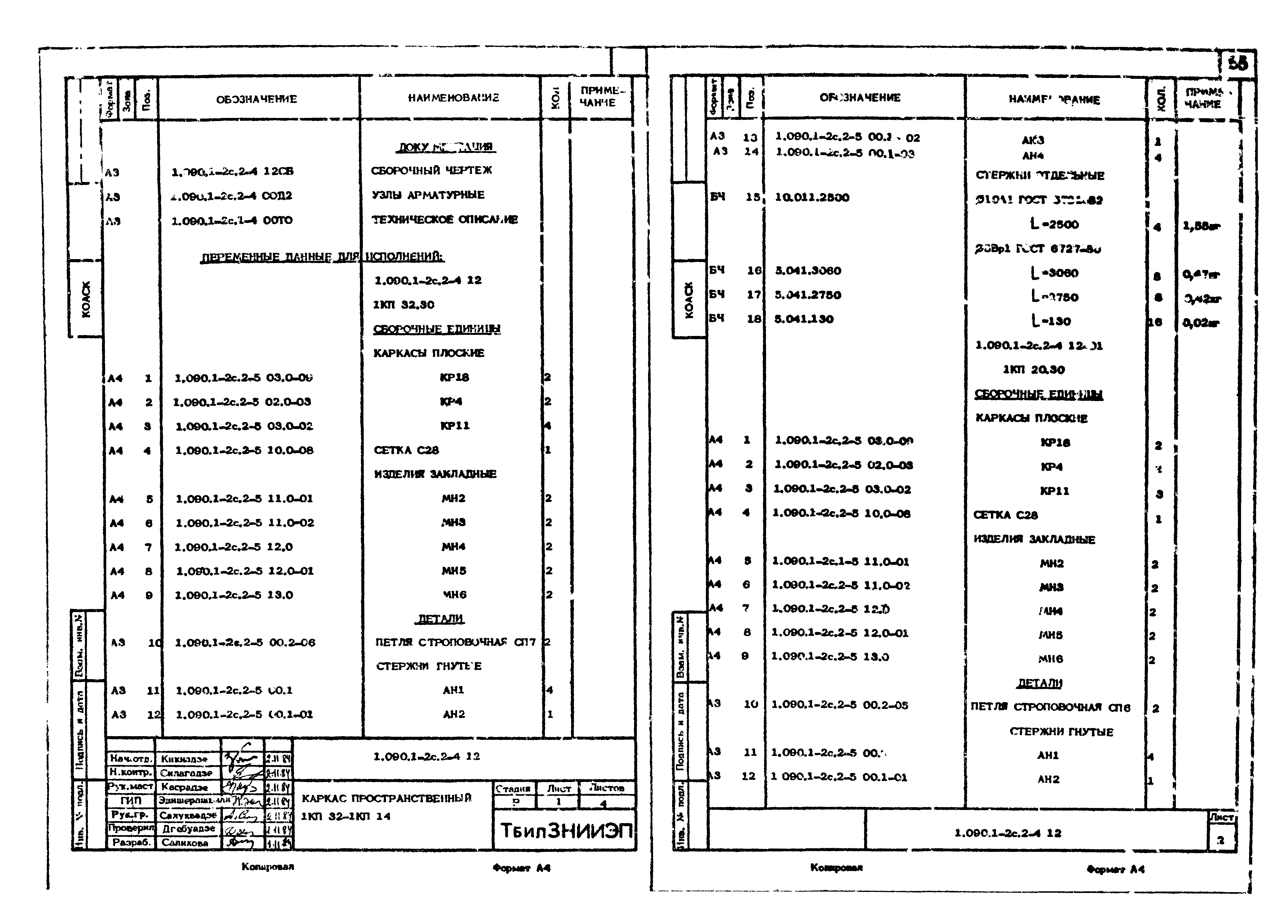 Серия 1.090.1-2с