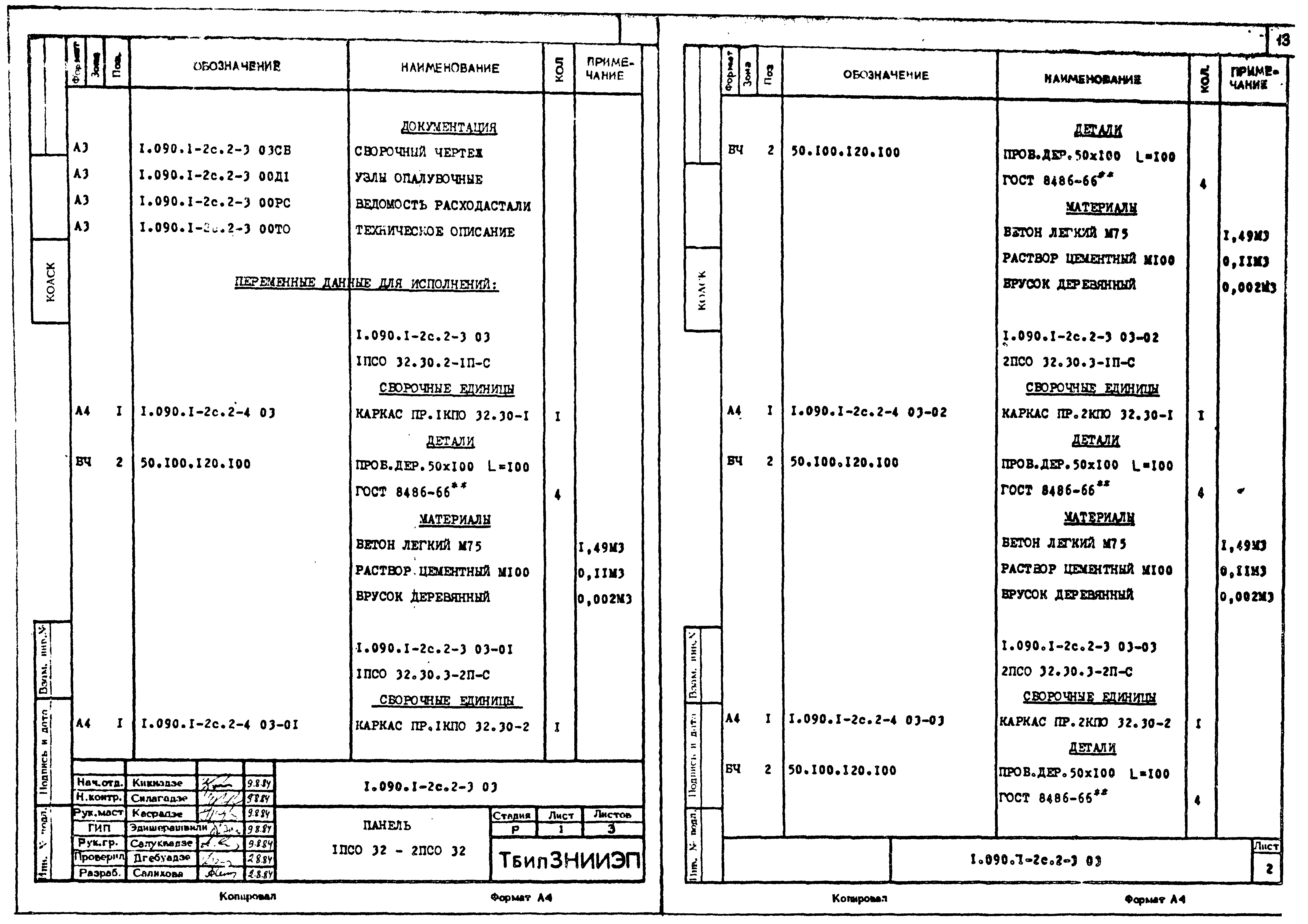 Серия 1.090.1-2с