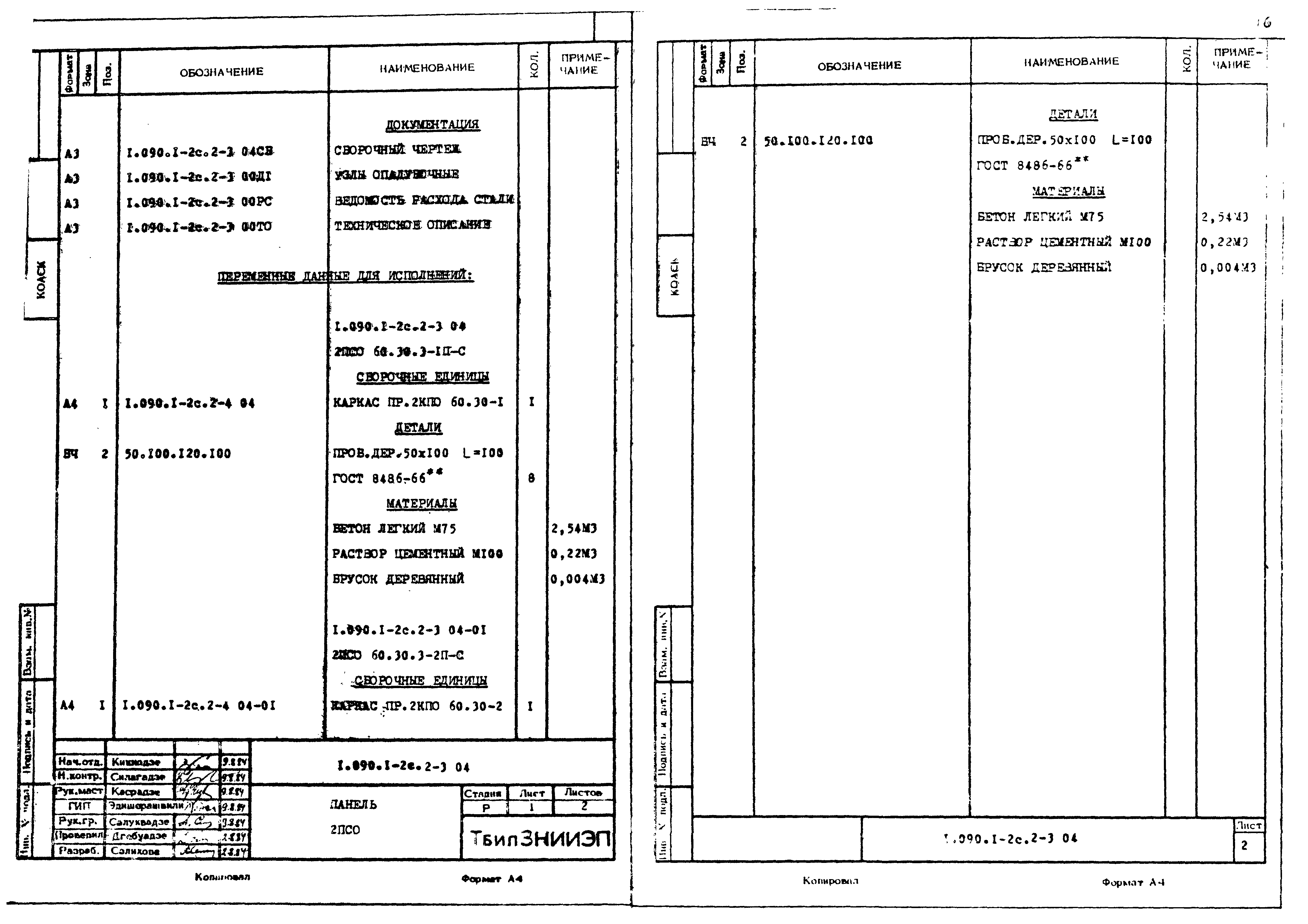Серия 1.090.1-2с