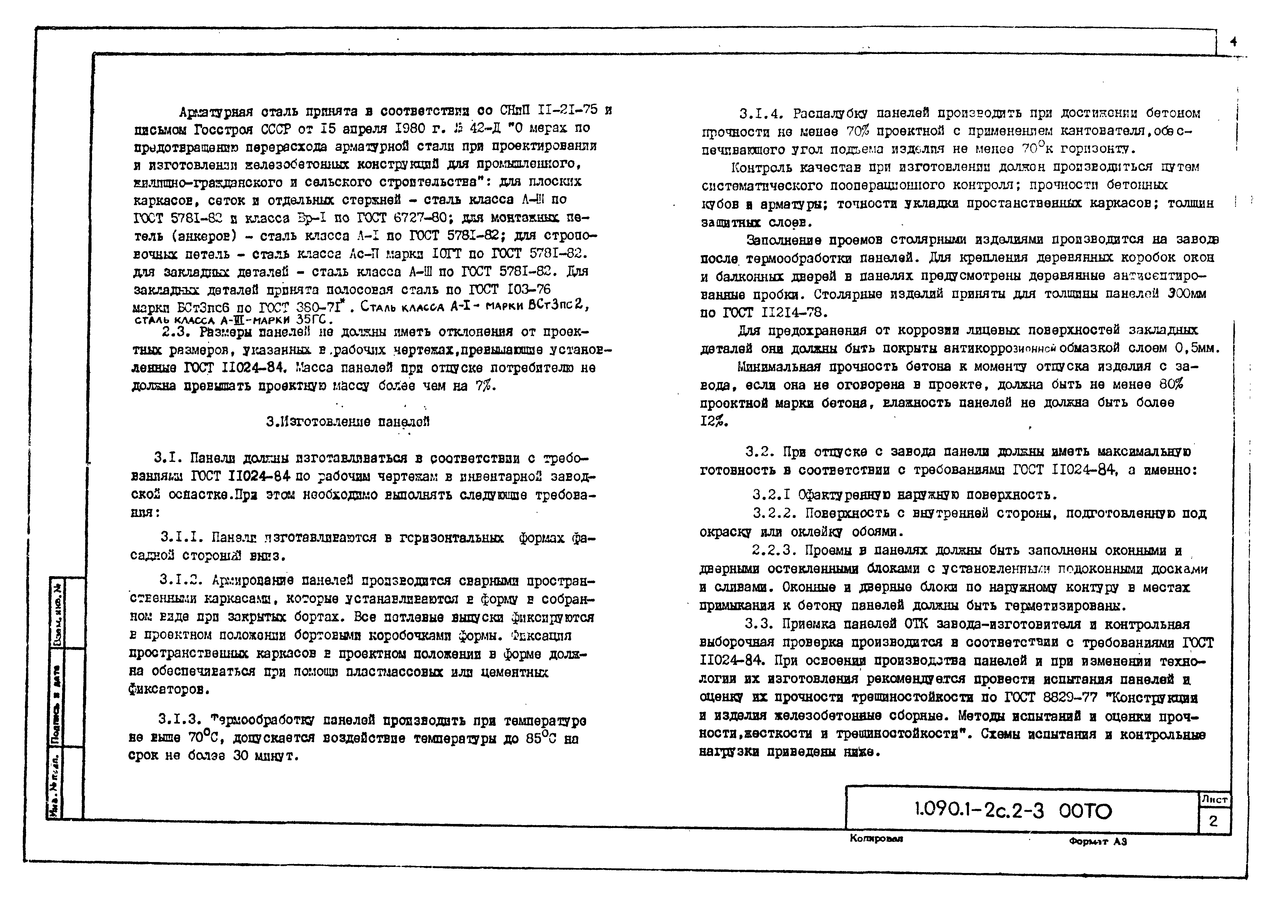 Серия 1.090.1-2с