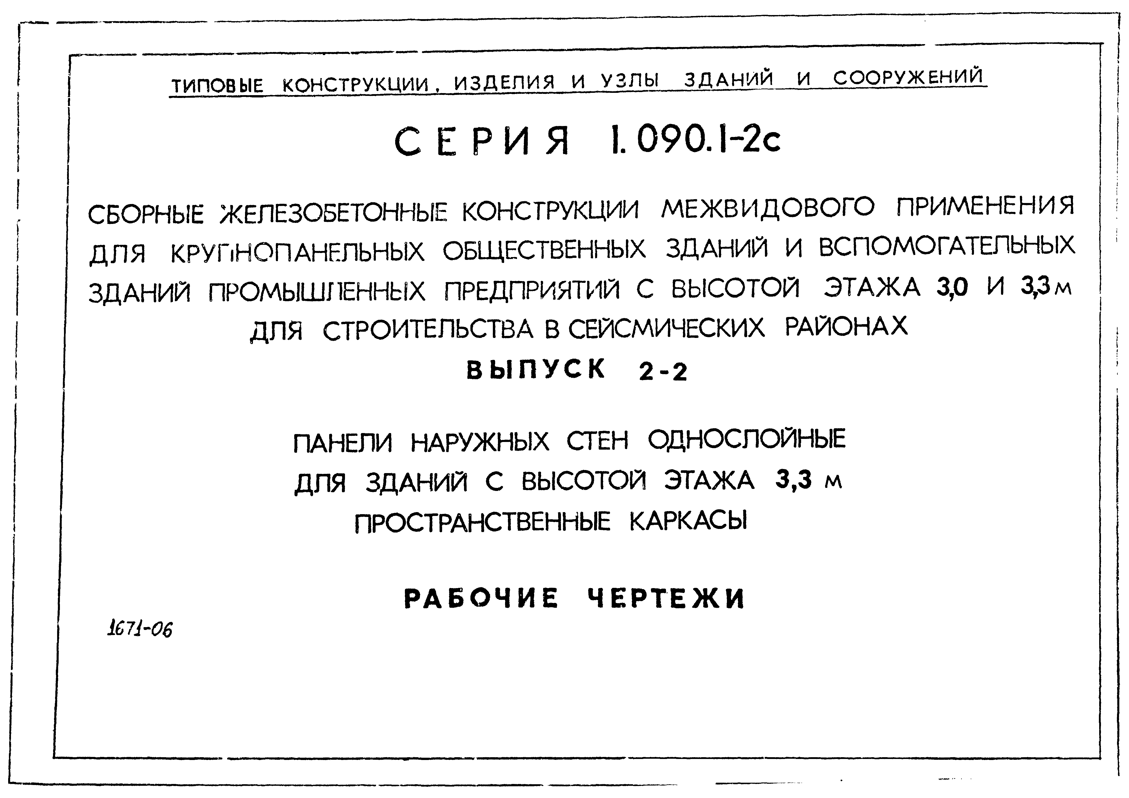 Серия 1.090.1-2с