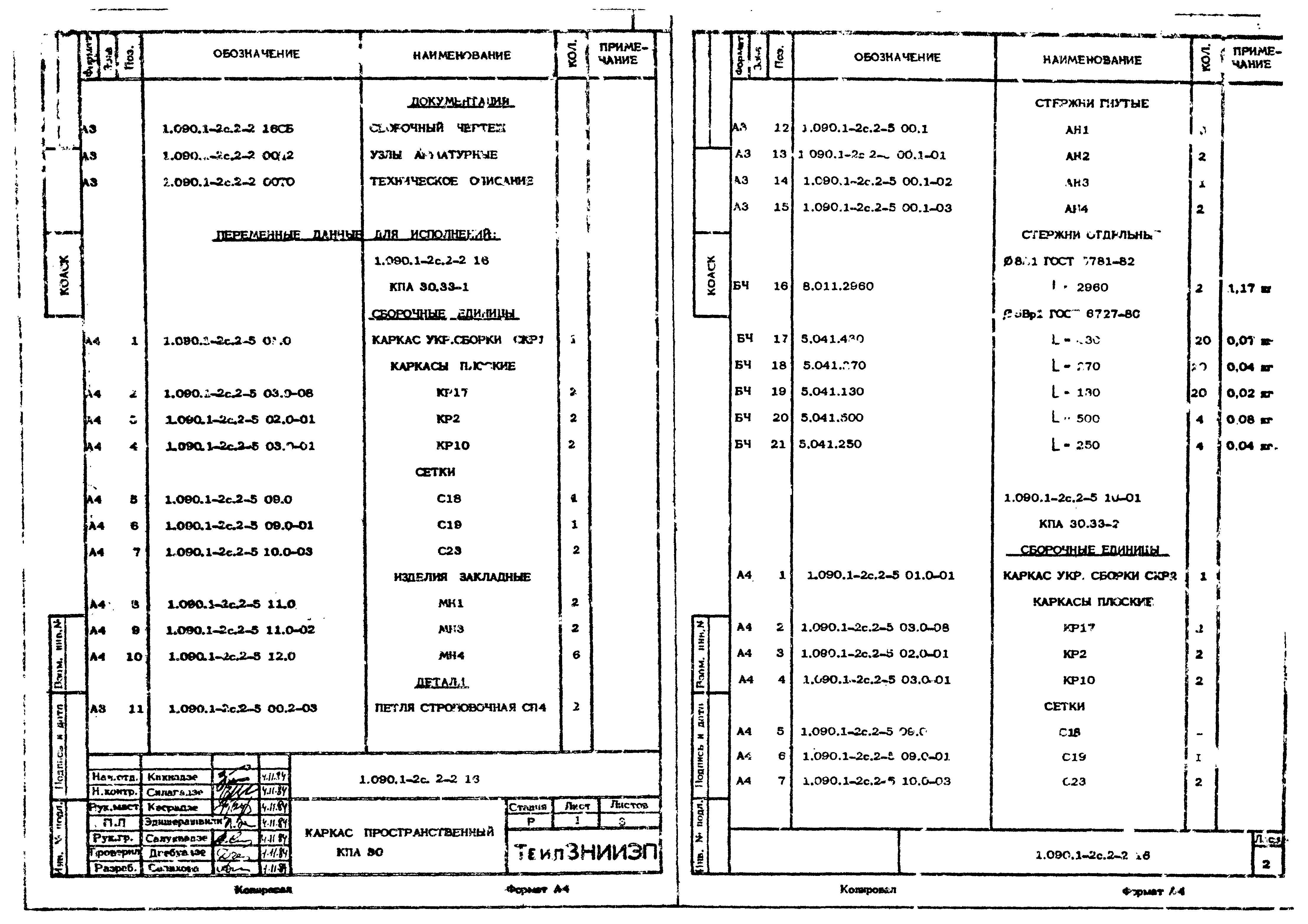 Серия 1.090.1-2с