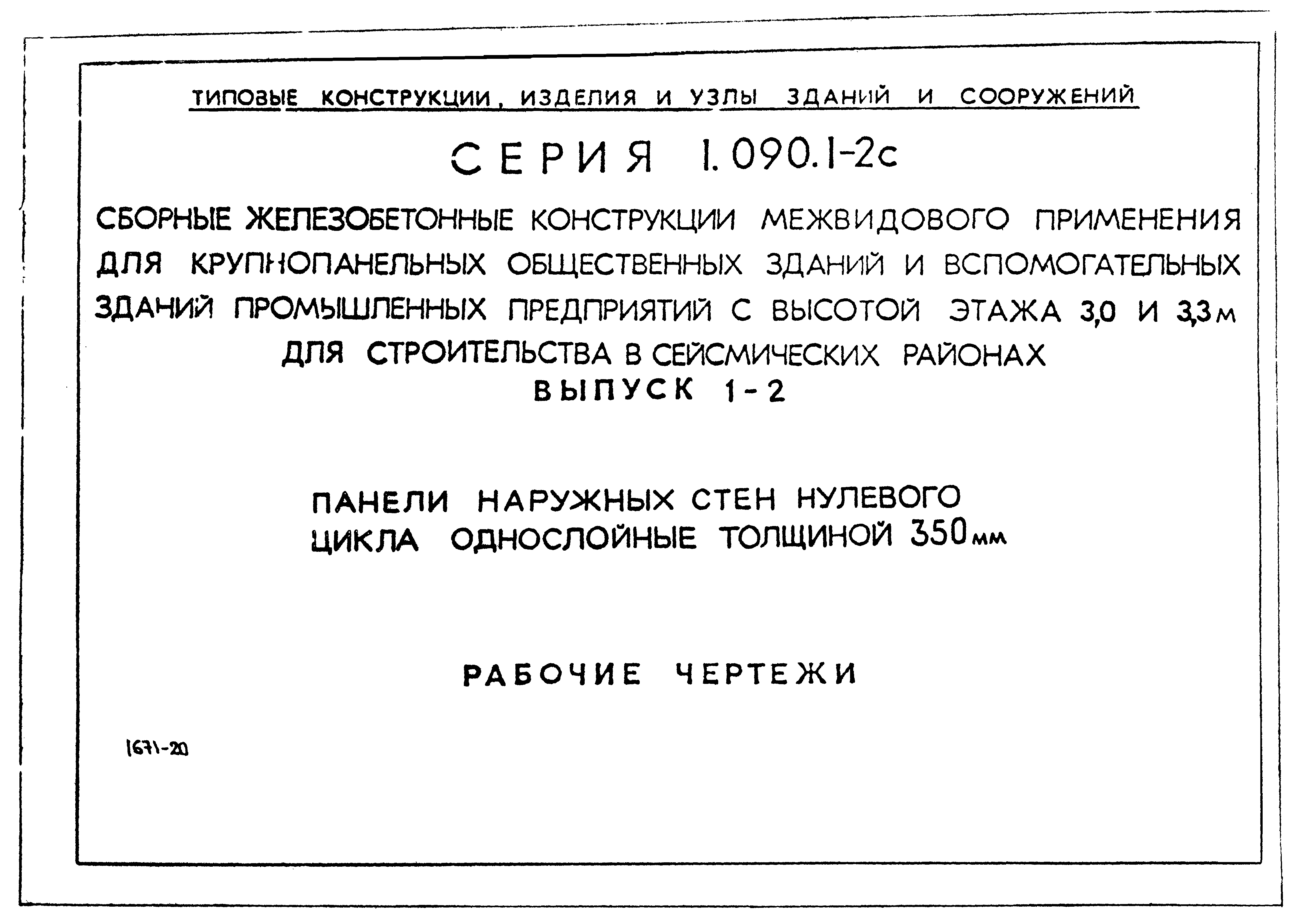 Серия 1.090.1-2с