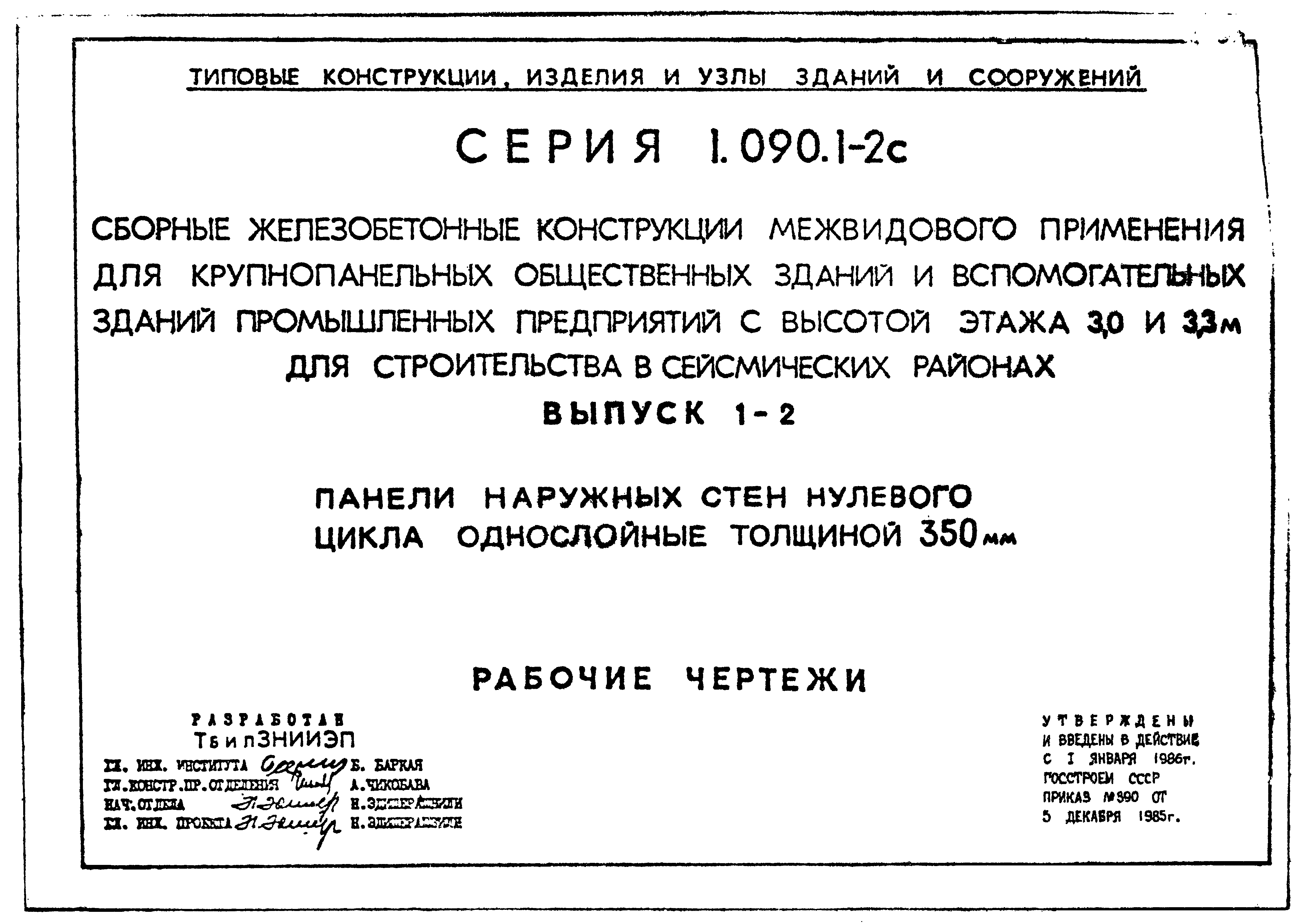 Серия 1.090.1-2с