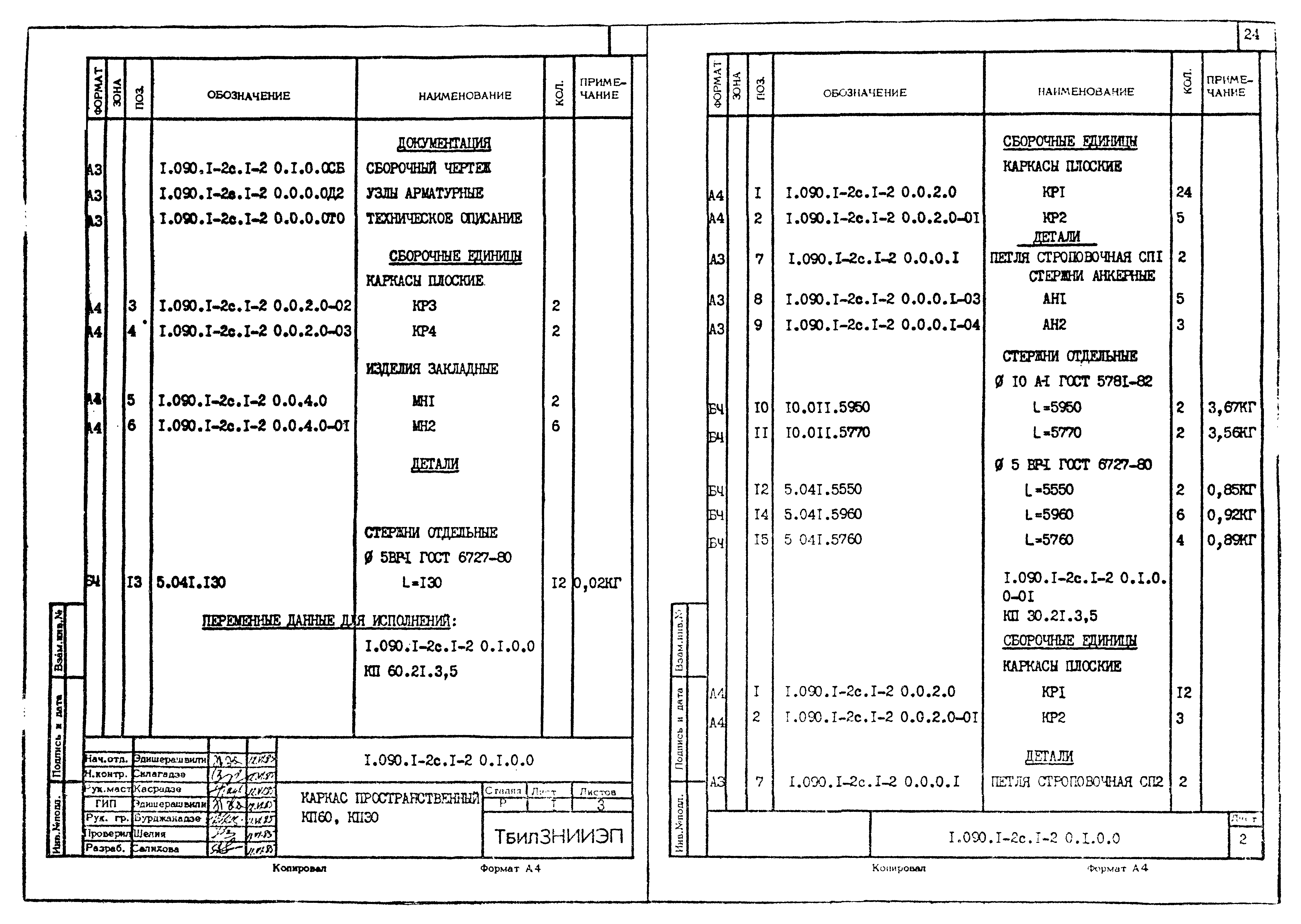 Серия 1.090.1-2с