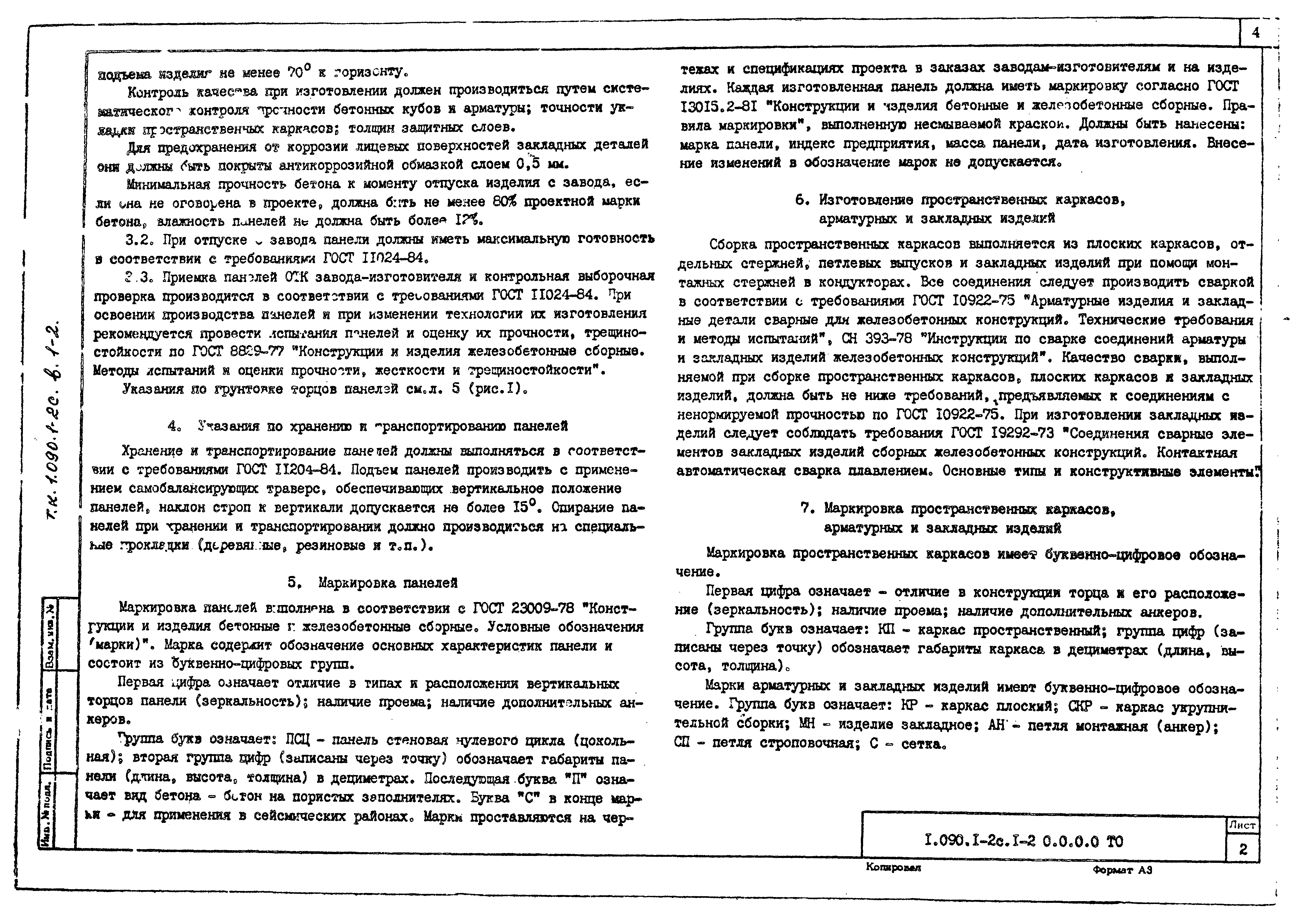 Серия 1.090.1-2с