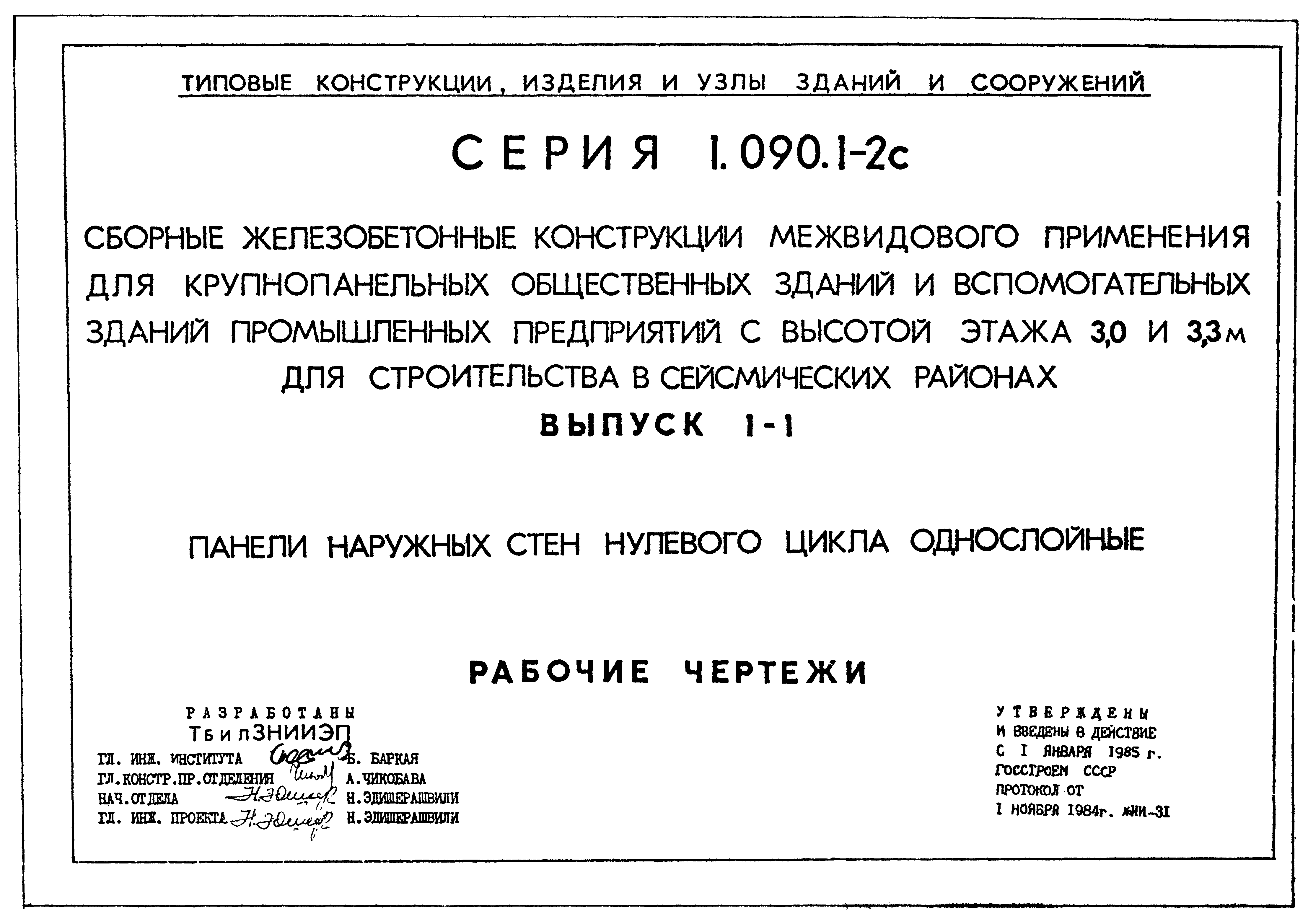 Серия 1.090.1-2с