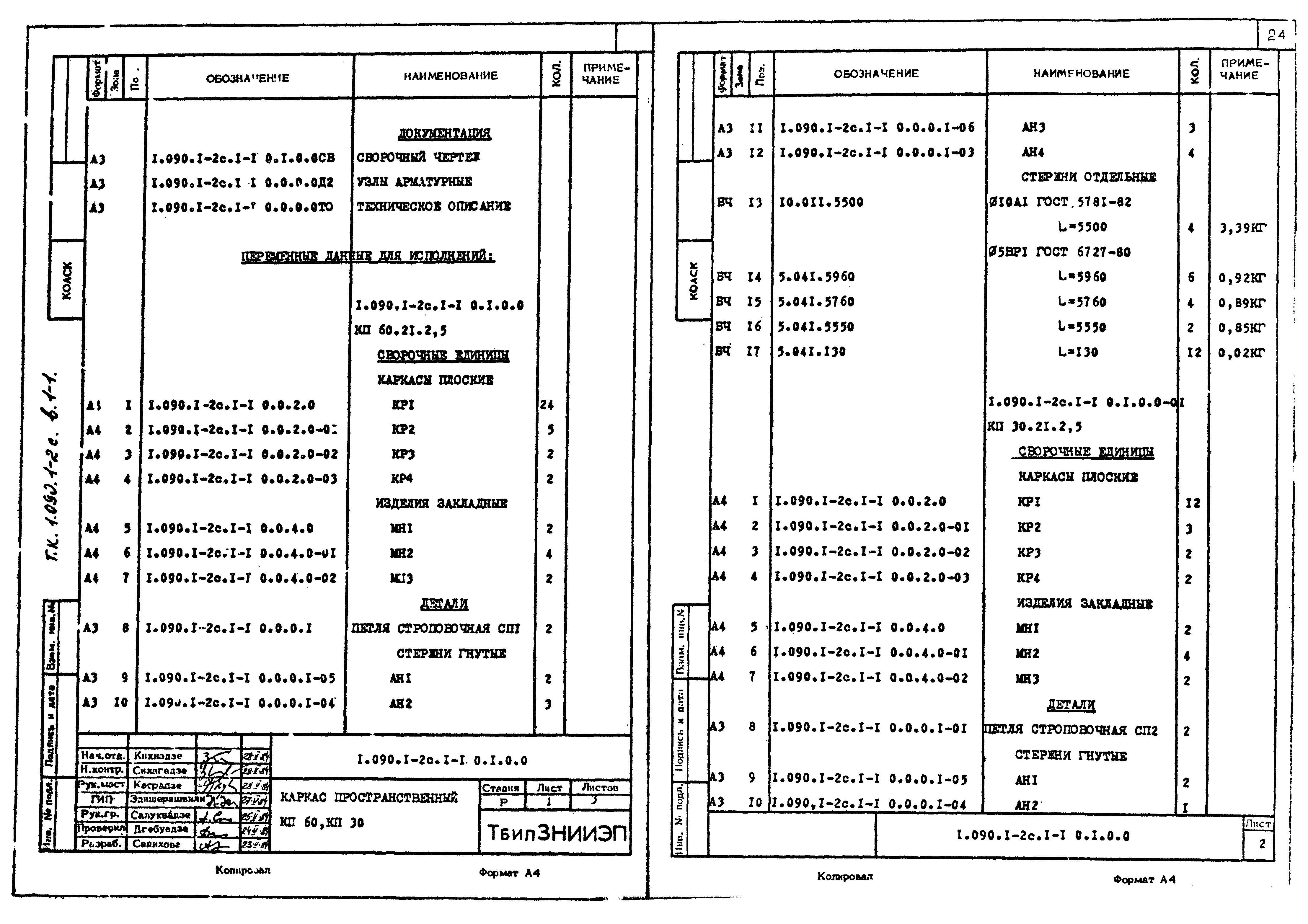 Серия 1.090.1-2с