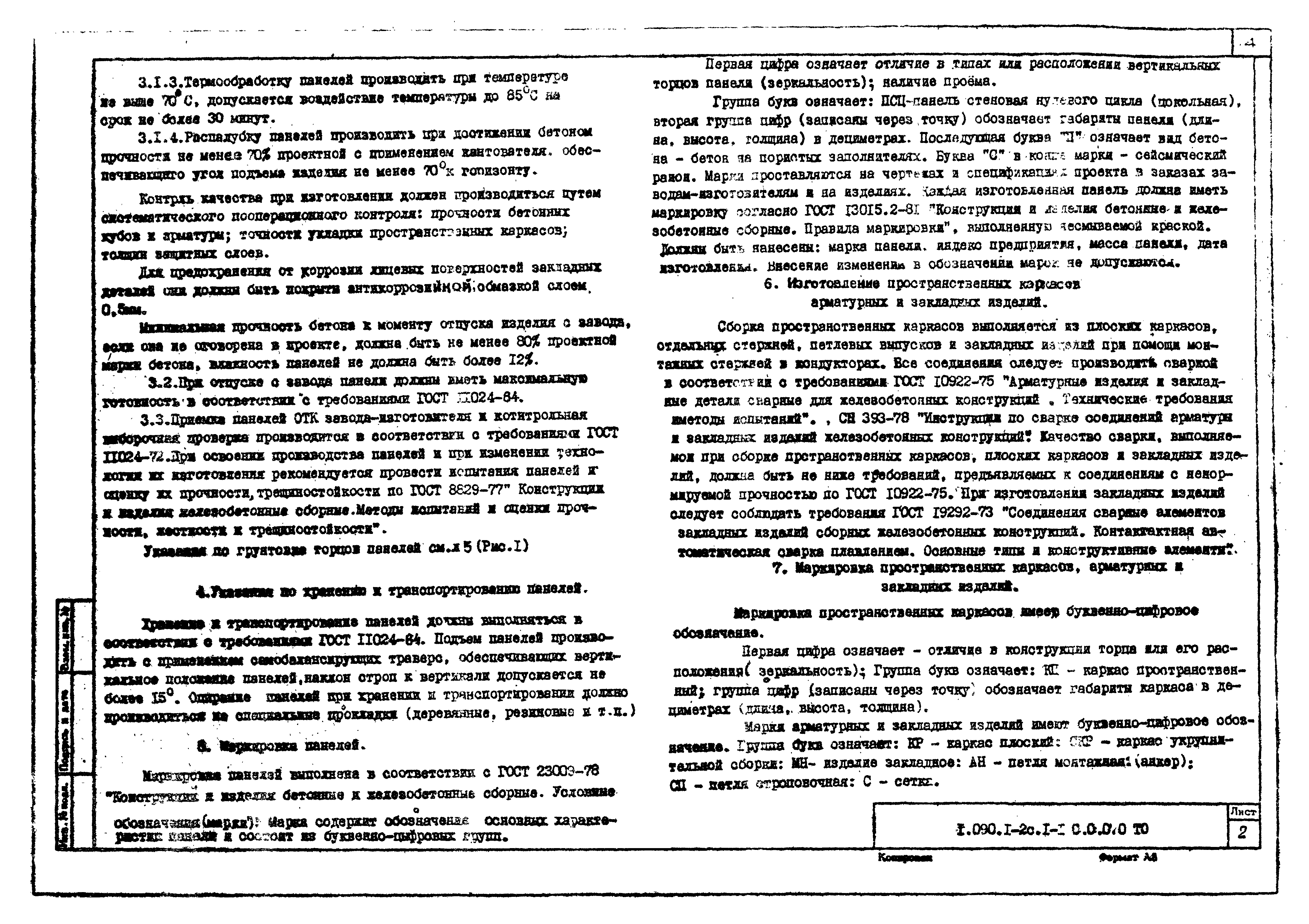 Серия 1.090.1-2с
