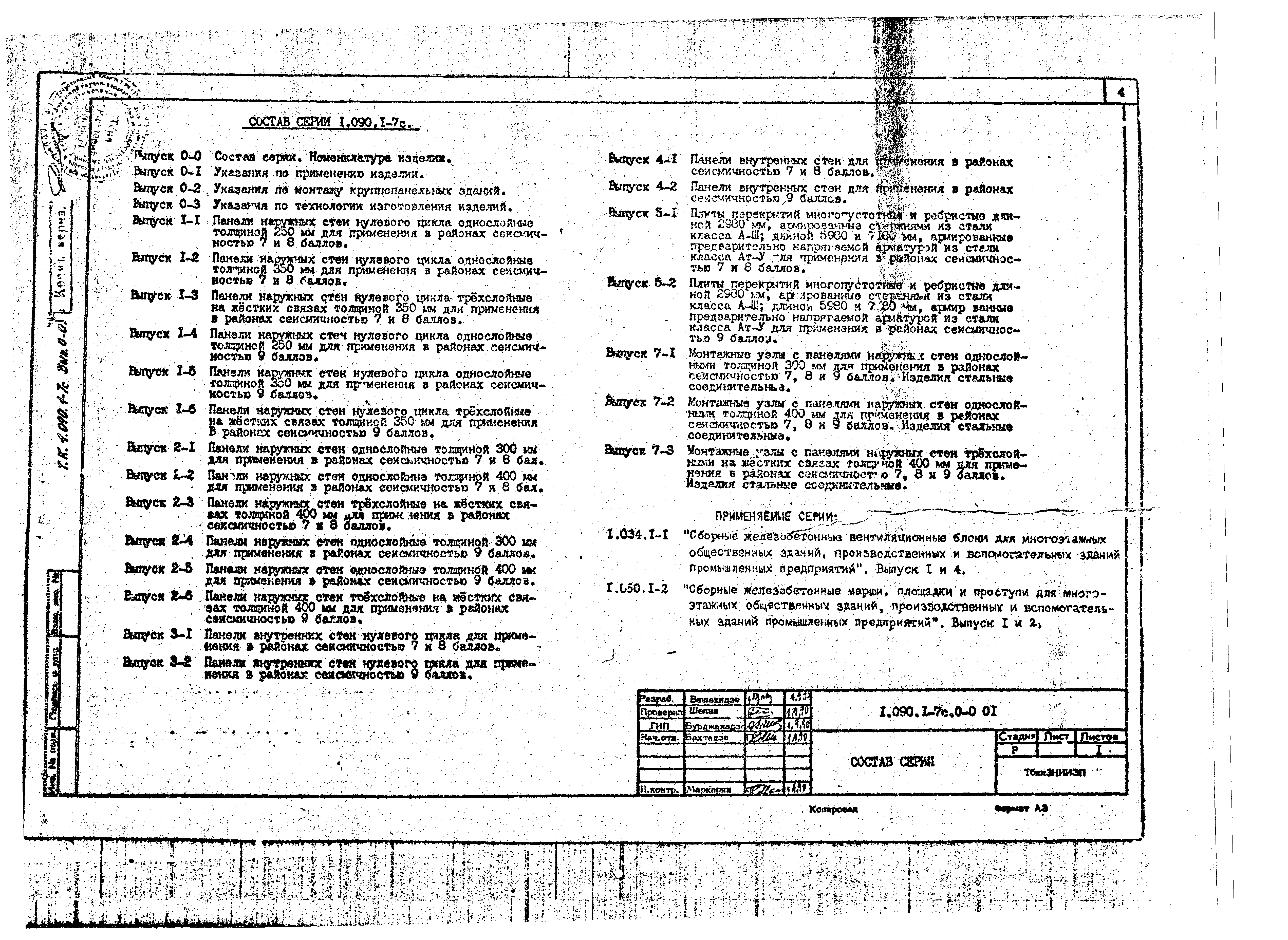 Серия 1.090.1-7с